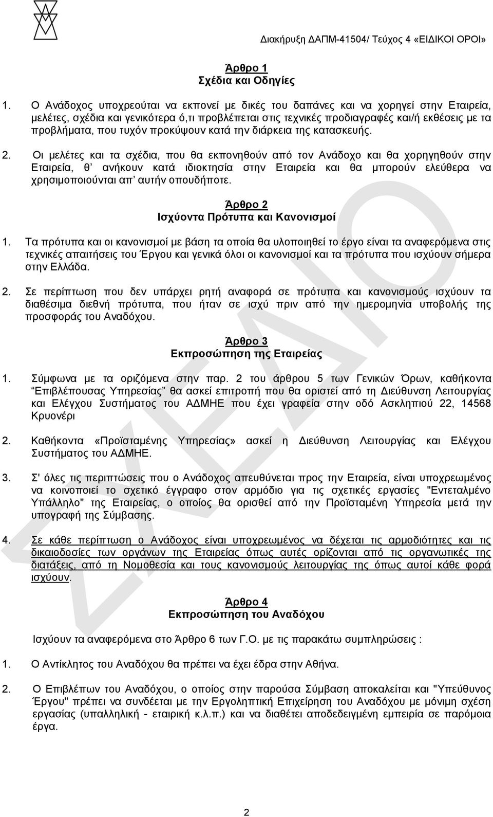 τυχόν προκύψουν κατά την διάρκεια της κατασκευής. 2.