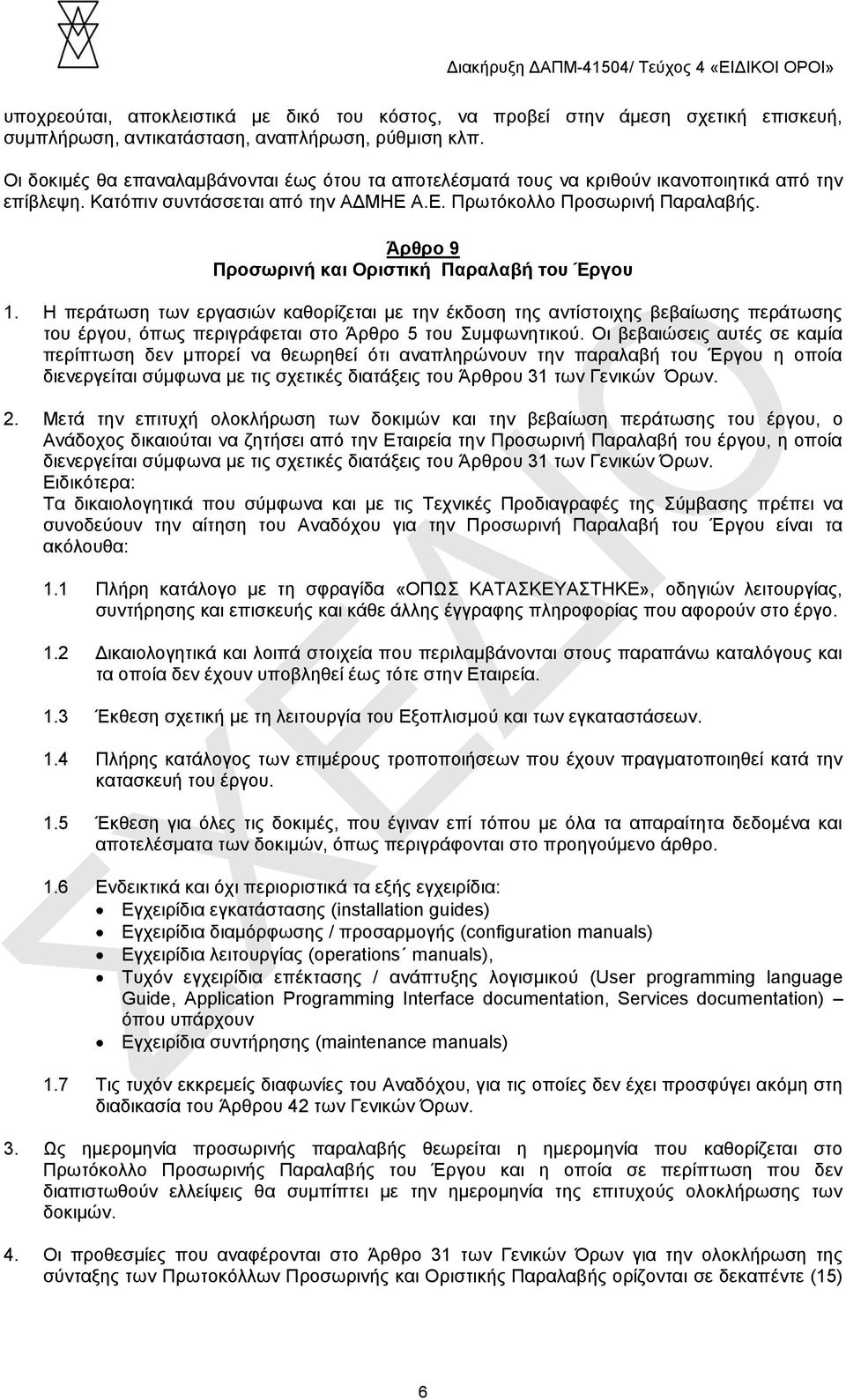 Άρθρο 9 Προσωρινή και Οριστική Παραλαβή του Έργου 1. Η περάτωση των εργασιών καθορίζεται με την έκδοση της αντίστοιχης βεβαίωσης περάτωσης του έργου, όπως περιγράφεται στο Άρθρο 5 του Συμφωνητικού.