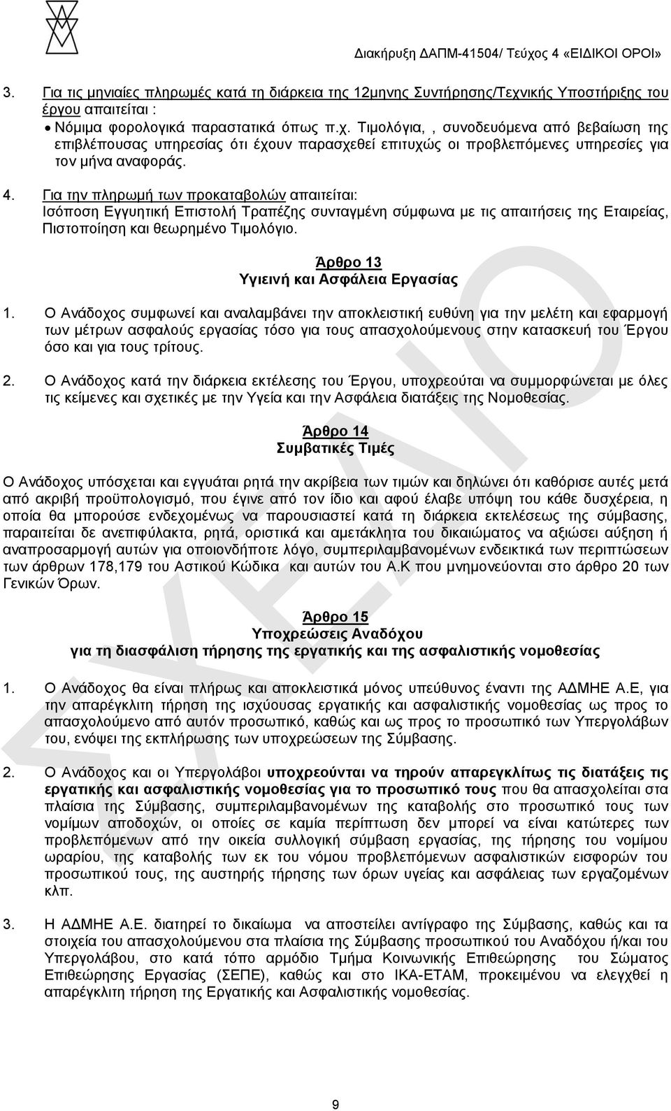 Τιμολόγια,, συνοδευόμενα από βεβαίωση της επιβλέπουσας υπηρεσίας ότι έχουν παρασχεθεί επιτυχώς οι προβλεπόμενες υπηρεσίες για τον μήνα αναφοράς. 4.