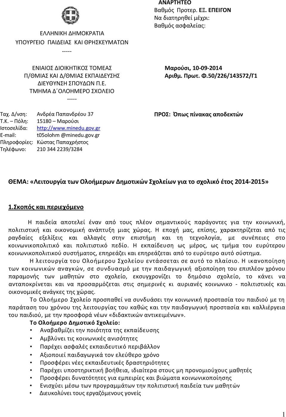 ΕΞ. ΕΠΕΙΓΟΝ Να διατηρηθεί μέχρι: Βαθμός ασφαλείας: Μαρούσι, 10-09-2014 Αριθμ. Πρωτ. Φ.