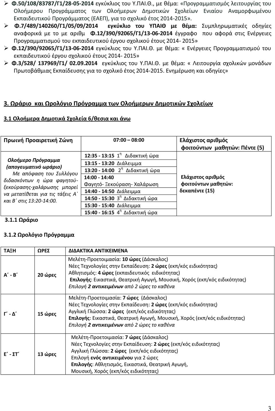 7/489/140260/Γ1/05/09/2014 εγκύκλιο του ΥΠΑΙΘ με θέμα: Συμπληρωματικές οδηγίες αναφορικά με το με αριθμ Φ.