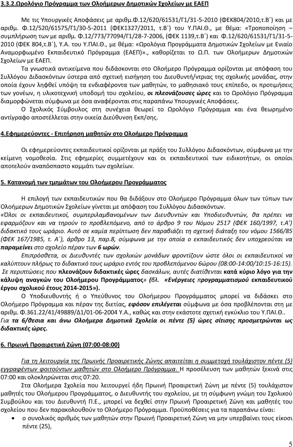 Β ), Υ.Α. του Υ.ΠΑΙ.Θ., με θέμα: «Ωρολόγια Προγράμματα Δημοτικών Σχολείων με Ενιαίο Αναμορφωμένο Εκπαιδευτικό Πρόγραμμα (ΕΑΕΠ)»., καθορίζεται το Ω.Π. των Ολοήμερων Δημοτικών Σχολείων με ΕΑΕΠ.