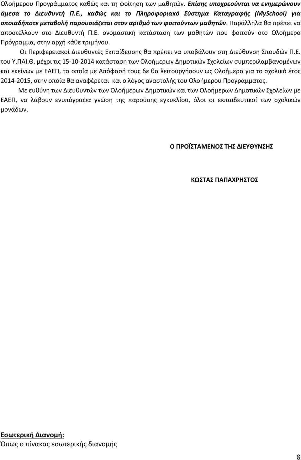 Οι Περιφερειακοί Διευθυντές Εκπαίδευσης θα πρέπει να υποβάλουν στη Διεύθυνση Σπουδών Π.Ε. του Υ.ΠΑΙ.Θ.