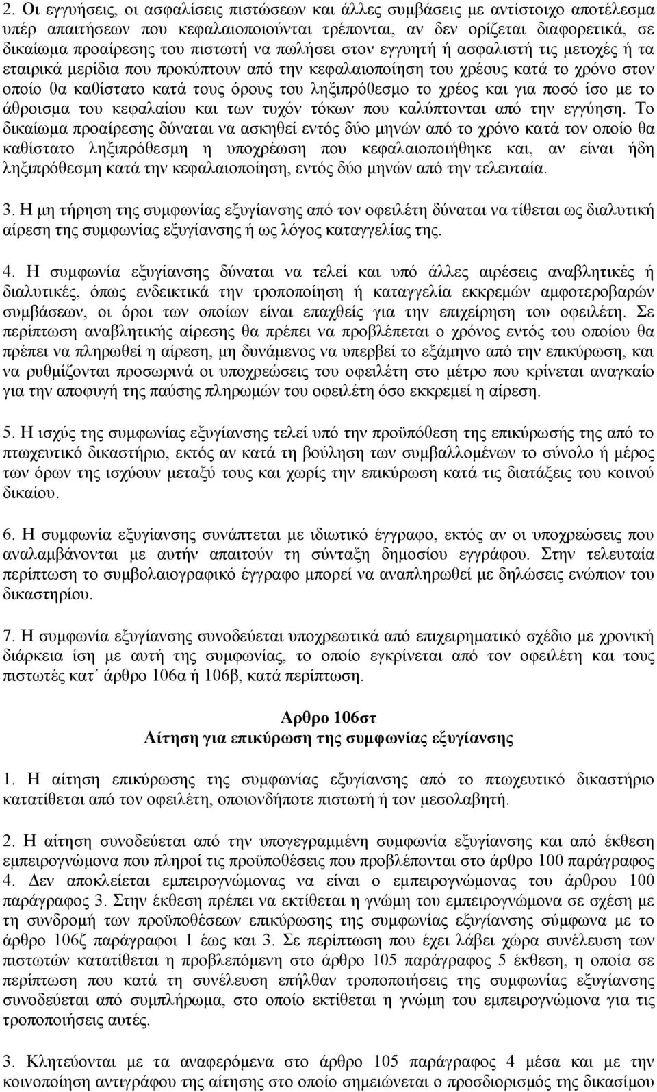 και για ποσό ίσο με το άθροισμα του κεφαλαίου και των τυχόν τόκων που καλύπτονται από την εγγύηση.