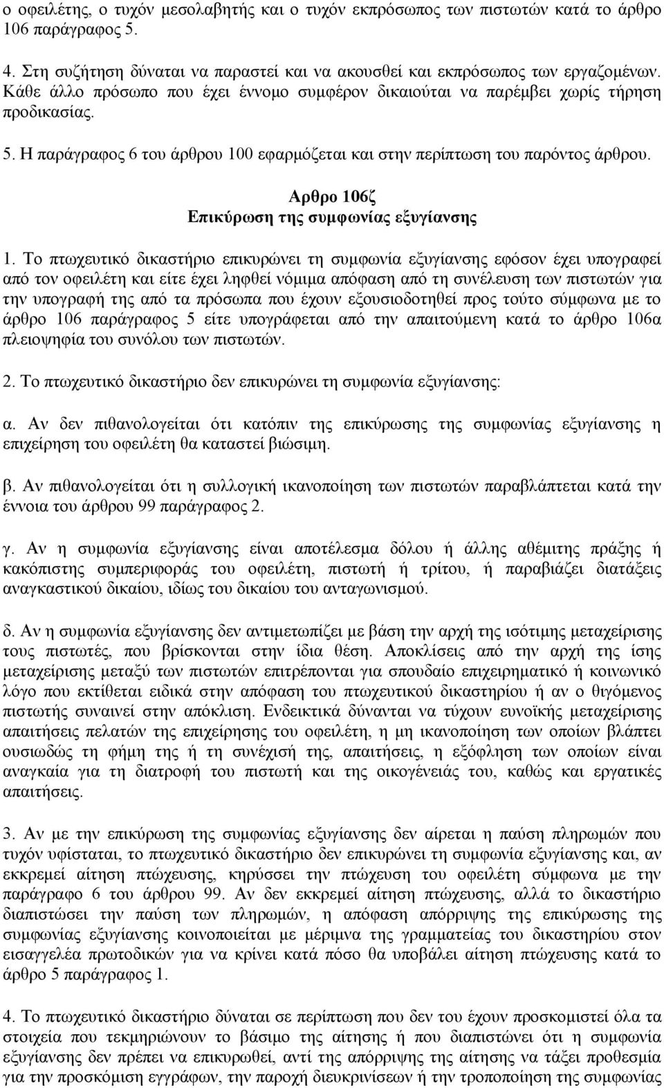 Αρθρο 106ζ Επικύρωση της συμφωνίας εξυγίανσης 1.