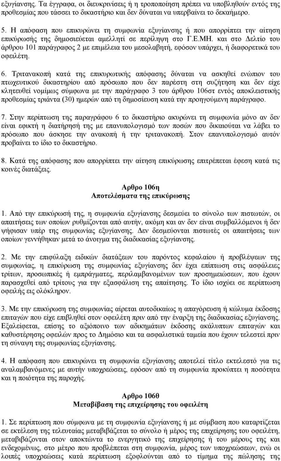 και στο Δελτίο του άρθρου 101 παράγραφος 2 με επιμέλεια του μεσολαβητή, εφόσον υπάρχει, ή διαφορετικά του οφειλέτη. 6.