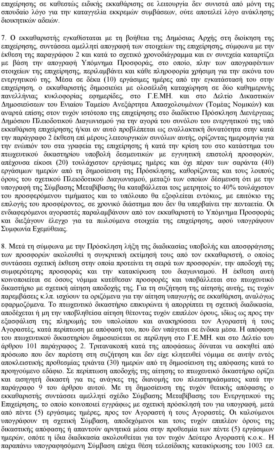 το σχετικό χρονοδιάγραμμα και εν συνεχεία καταρτίζει με βάση την απογραφή Υπόμνημα Προσφοράς, στο οποίο, πλην των απογραφέντων στοιχείων της επιχείρησης, περιλαμβάνει και κάθε πληροφορία χρήσιμη για