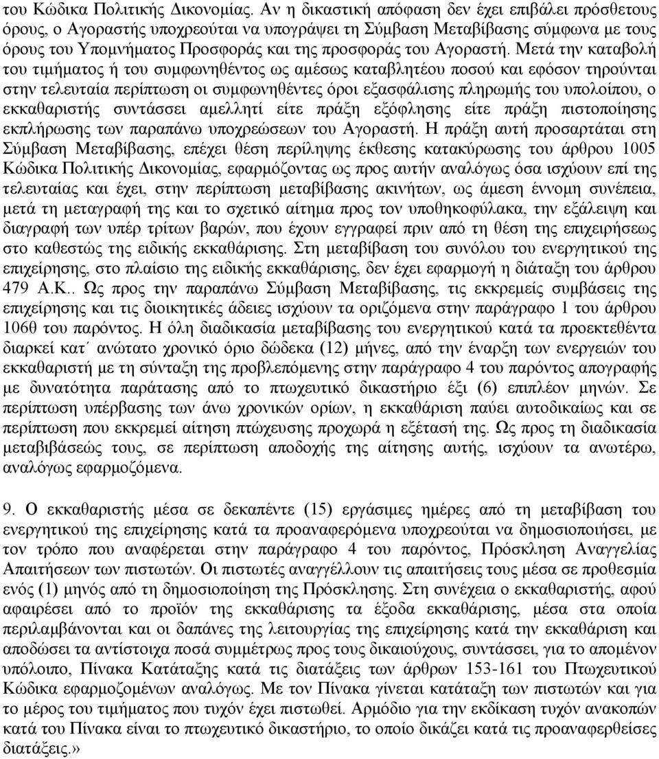 Μετά την καταβολή του τιμήματος ή του συμφωνηθέντος ως αμέσως καταβλητέου ποσού και εφόσον τηρούνται στην τελευταία περίπτωση οι συμφωνηθέντες όροι εξασφάλισης πληρωμής του υπολοίπου, ο εκκαθαριστής