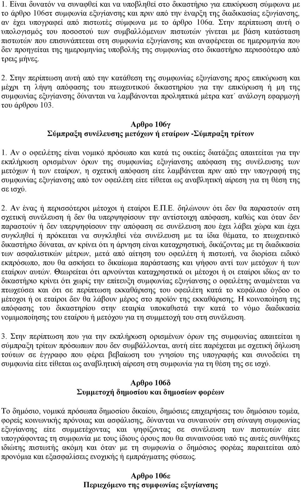 Στην περίπτωση αυτή ο υπολογισμός του ποσοστού των συμβαλλόμενων πιστωτών γίνεται με βάση κατάσταση πιστωτών που επισυνάπτεται στη συμφωνία εξυγίανσης και αναφέρεται σε ημερομηνία που δεν προηγείται