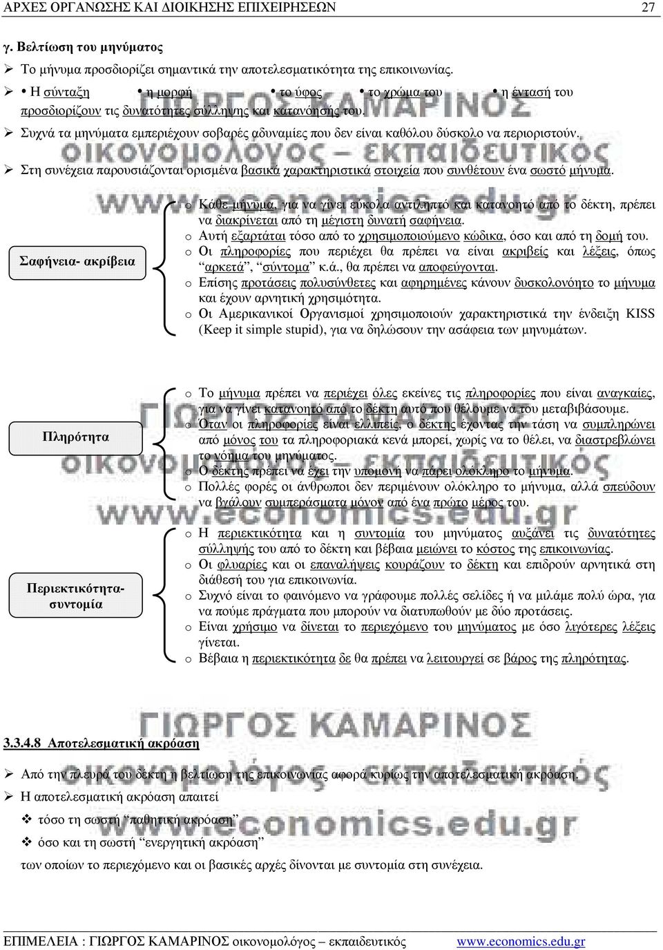 Συχνά τα µηνύµατα εµπεριέχουν σοβαρές αδυναµίες που δεν είναι καθόλου δύσκολο να περιοριστούν. Στη συνέχεια παρουσιάζονται ορισµένα βασικά χαρακτηριστικά στοιχεία που συνθέτουν ένα σωστό µήνυµα.