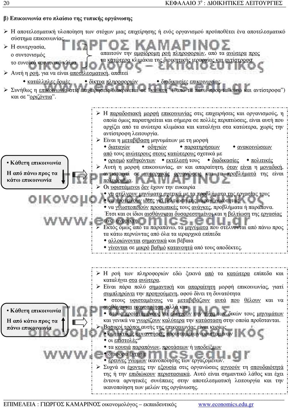 Η συνεργασία, ο συντονισµός το ευνοϊκό κοινωνικό κλίµα Αυτή η ροή, για να είναι αποτελεσµατική, απαιτεί απαιτούν την αµφίδροµη ροή πληροφοριών, από τα ανώτερα προς τα κατώτερα κλιµάκια της