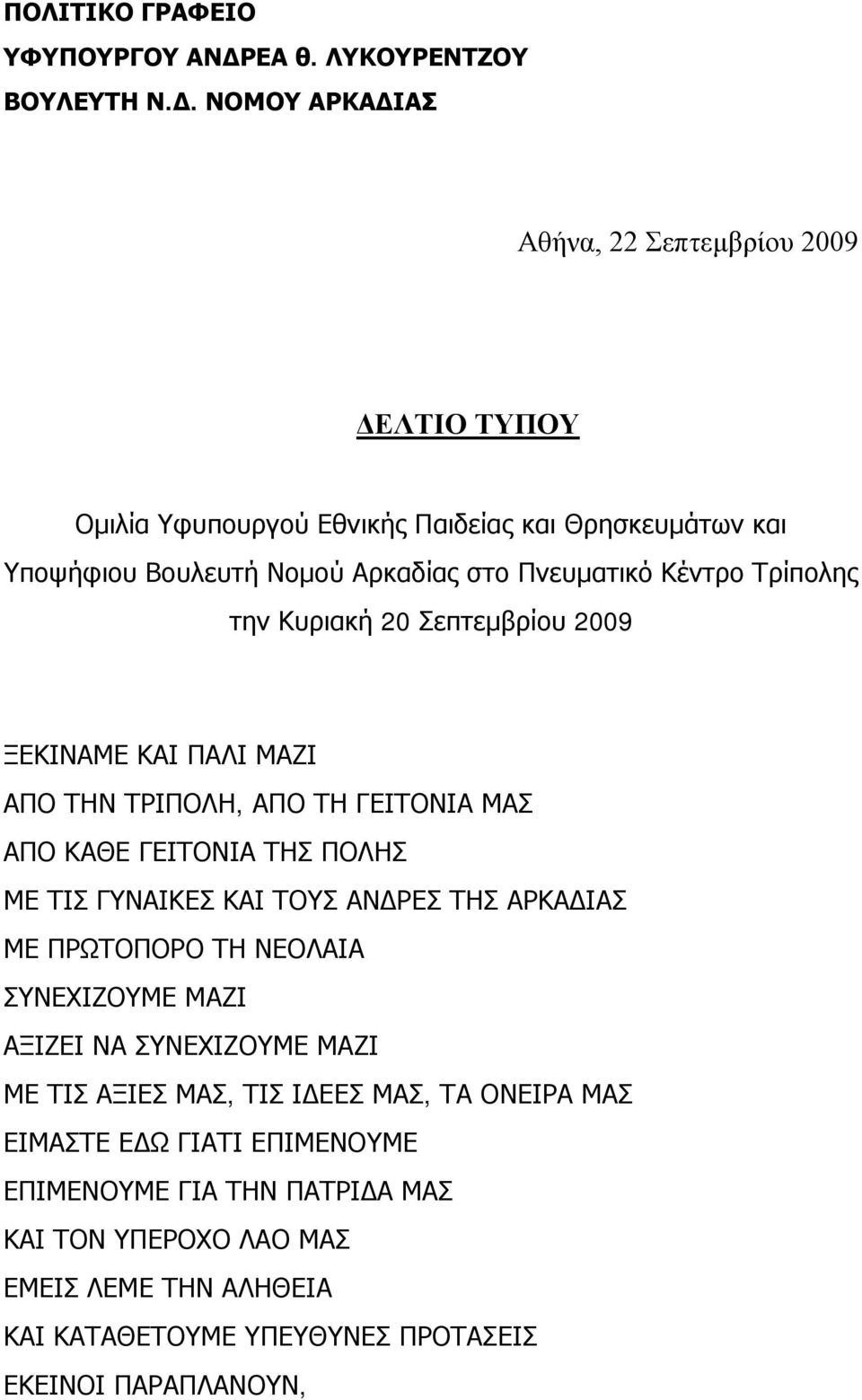 ΝΟΜΟΥ ΑΡΚΑΔΙΑΣ Αθήνα, 22 Σεπτεμβρίου 2009 ΔΕΛΤΙΟ ΤΥΠΟΥ Ομιλία Υφυπουργού Εθνικής Παιδείας και Θρησκευμάτων και Υποψήφιου Βουλευτή Νομού Αρκαδίας στο Πνευματικό Κέντρο