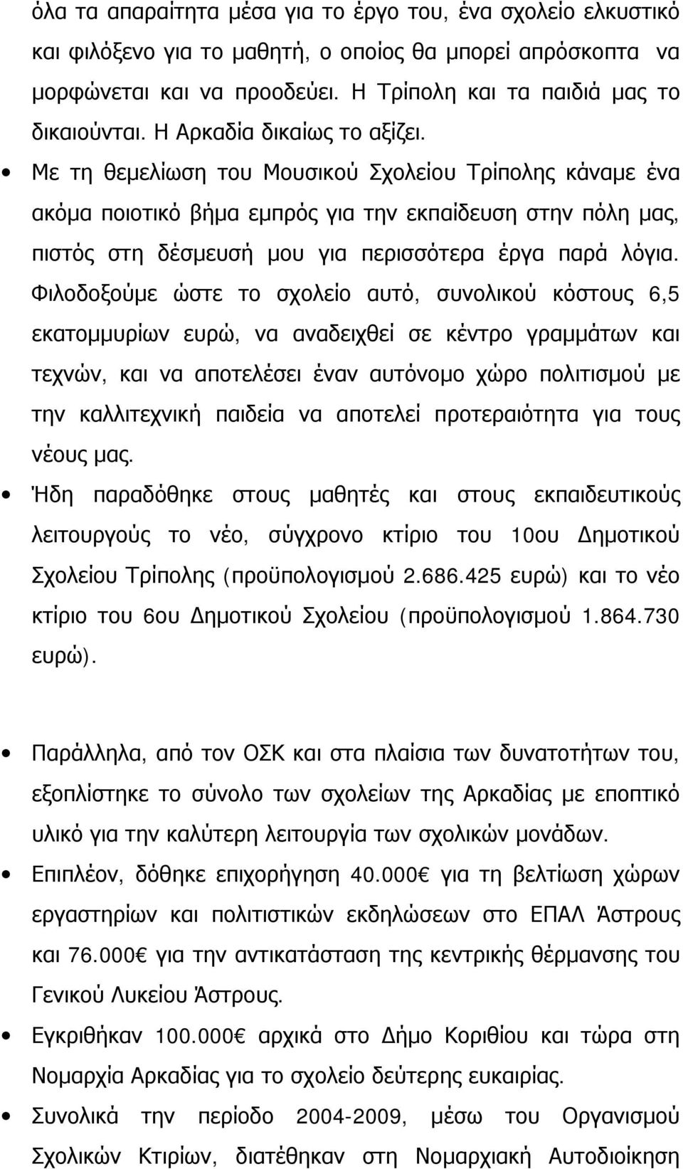 Με τη θεμελίωση του Μουσικού Σχολείου Τρίπολης κάναμε ένα ακόμα ποιοτικό βήμα εμπρός για την εκπαίδευση στην πόλη μας, πιστός στη δέσμευσή μου για περισσότερα έργα παρά λόγια.