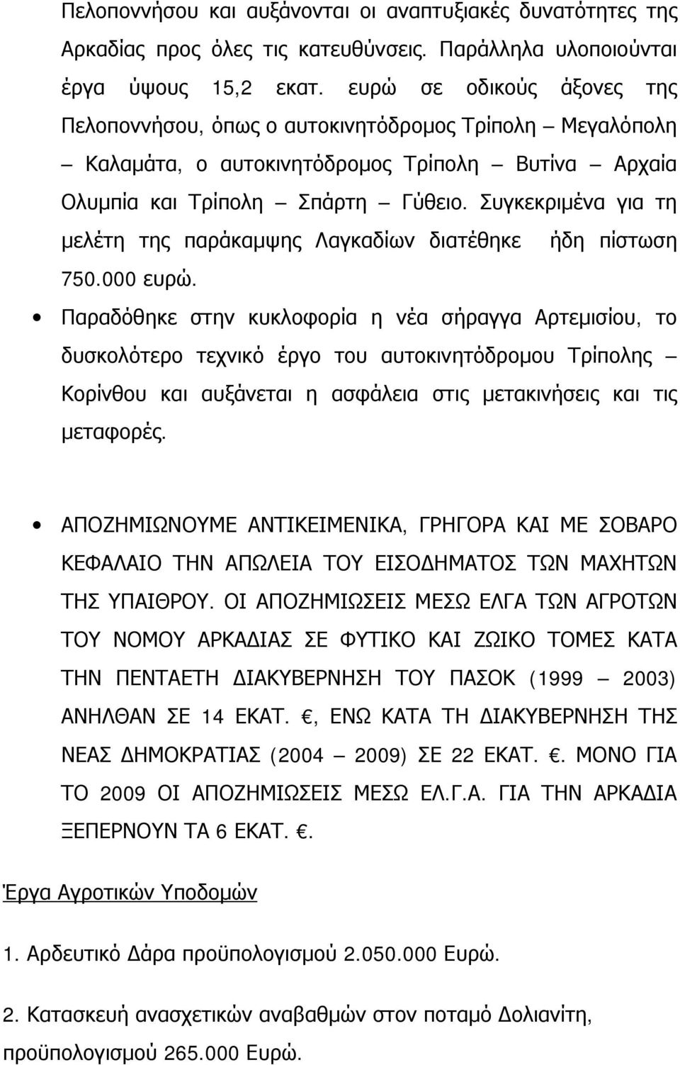 Συγκεκριμένα για τη μελέτη της παράκαμψης Λαγκαδίων διατέθηκε ήδη πίστωση 750.000 ευρώ.