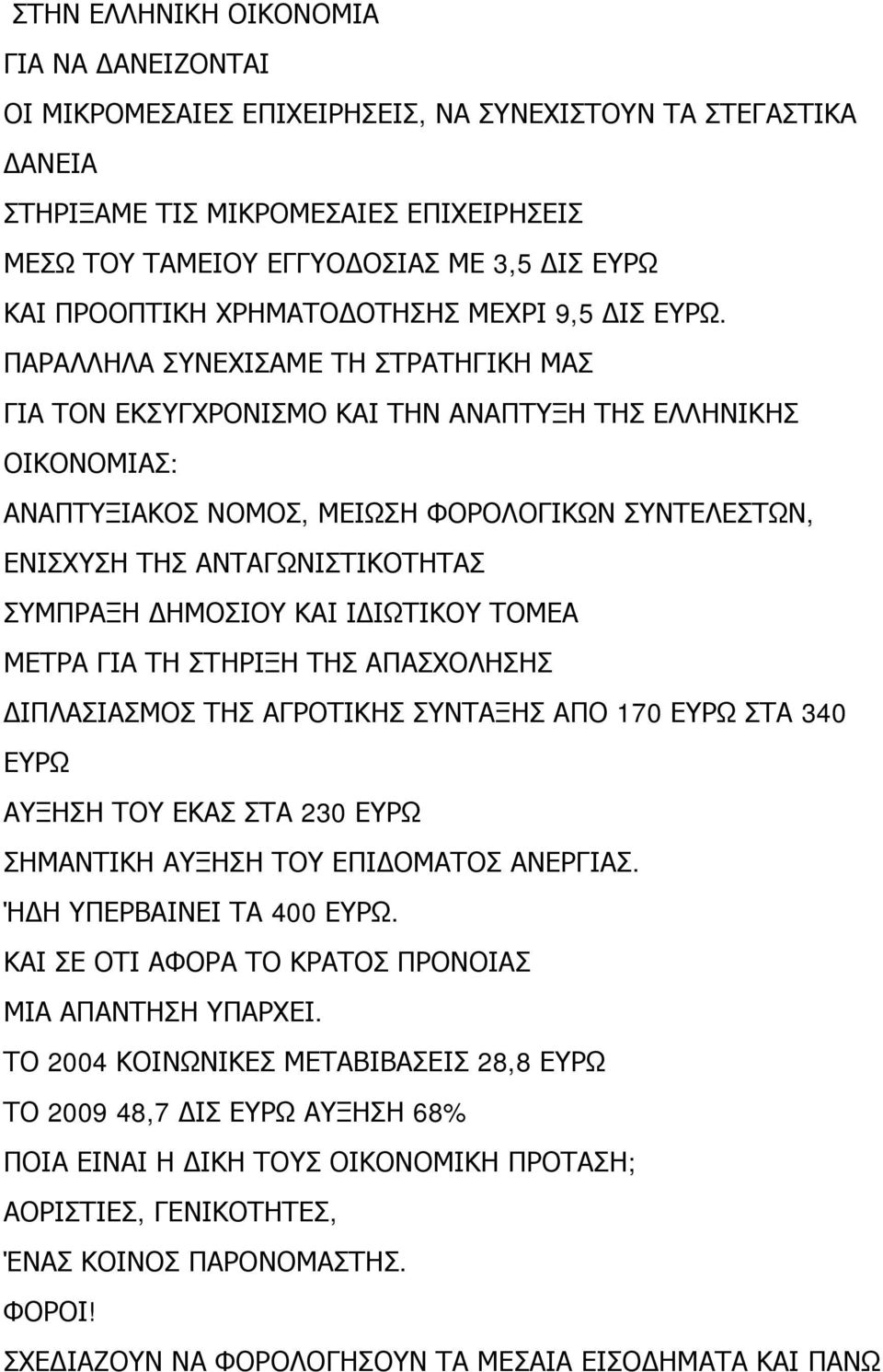 ΠΑΡΑΛΛΗΛΑ ΣΥΝΕΧΙΣΑΜΕ ΤΗ ΣΤΡΑΤΗΓΙΚΗ ΜΑΣ ΓΙΑ ΤΟΝ ΕΚΣΥΓΧΡΟΝΙΣΜΟ ΚΑΙ ΤΗΝ ΑΝΑΠΤΥΞΗ ΤΗΣ ΕΛΛΗΝΙΚΗΣ ΟΙΚΟΝΟΜΙΑΣ: ΑΝΑΠΤΥΞΙΑΚΟΣ ΝΟΜΟΣ, ΜΕΙΩΣΗ ΦΟΡΟΛΟΓΙΚΩΝ ΣΥΝΤΕΛΕΣΤΩΝ, ΕΝΙΣΧΥΣΗ ΤΗΣ ΑΝΤΑΓΩΝΙΣΤΙΚΟΤΗΤΑΣ ΣΥΜΠΡΑΞΗ