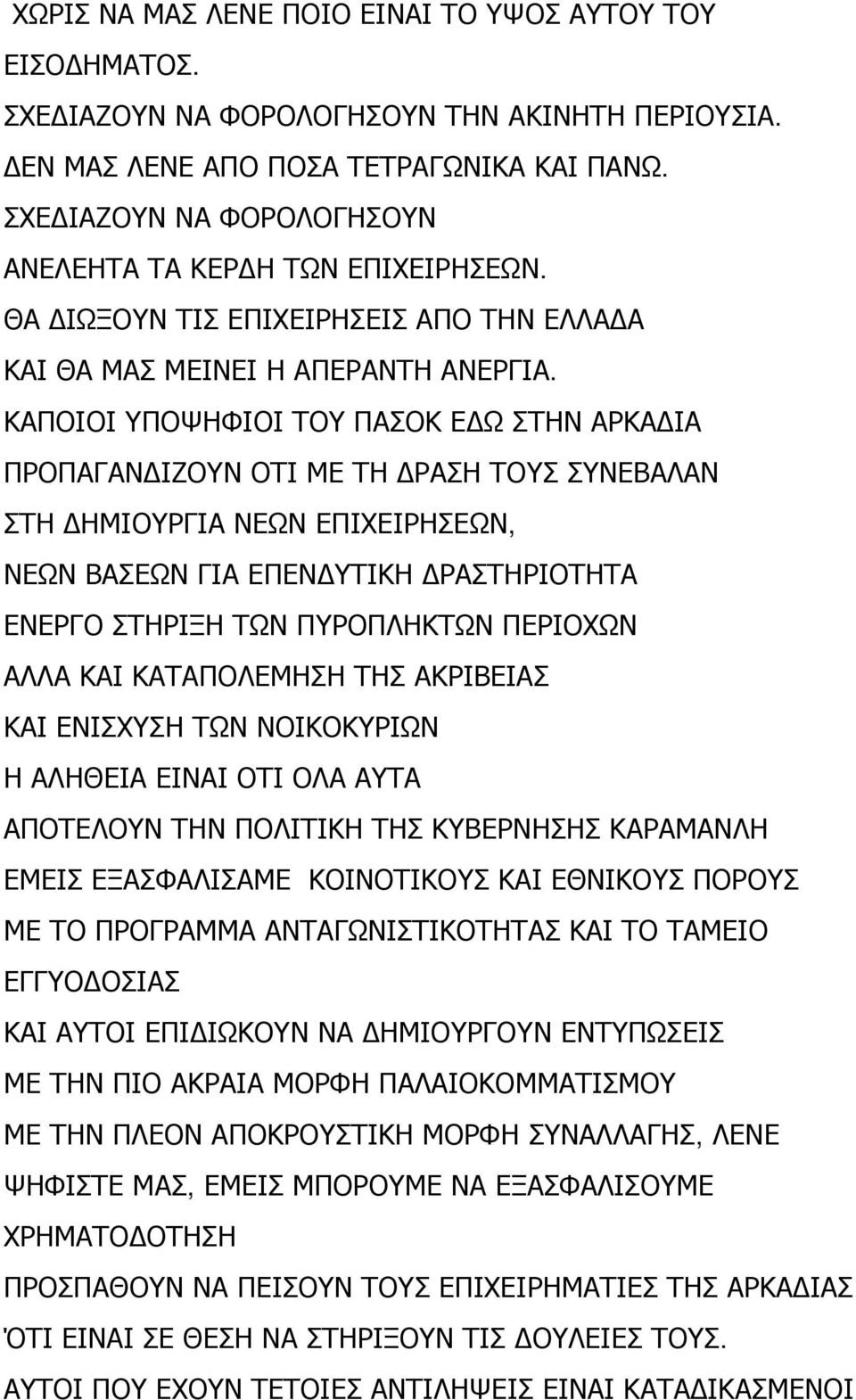 ΚΑΠΟΙΟΙ ΥΠΟΨΗΦΙΟΙ ΤΟΥ ΠΑΣΟΚ ΕΔΩ ΣΤΗΝ ΑΡΚΑΔΙΑ ΠΡΟΠΑΓΑΝΔΙΖΟΥΝ ΟΤΙ ΜΕ ΤΗ ΔΡΑΣΗ ΤΟΥΣ ΣΥΝΕΒΑΛΑΝ ΣΤΗ ΔΗΜΙΟΥΡΓΙΑ ΝΕΩΝ ΕΠΙΧΕΙΡΗΣΕΩΝ, ΝΕΩΝ ΒΑΣΕΩΝ ΓΙΑ ΕΠΕΝΔΥΤΙΚΗ ΔΡΑΣΤΗΡΙΟΤΗΤΑ ΕΝΕΡΓΟ ΣΤΗΡΙΞΗ ΤΩΝ ΠΥΡΟΠΛΗΚΤΩΝ