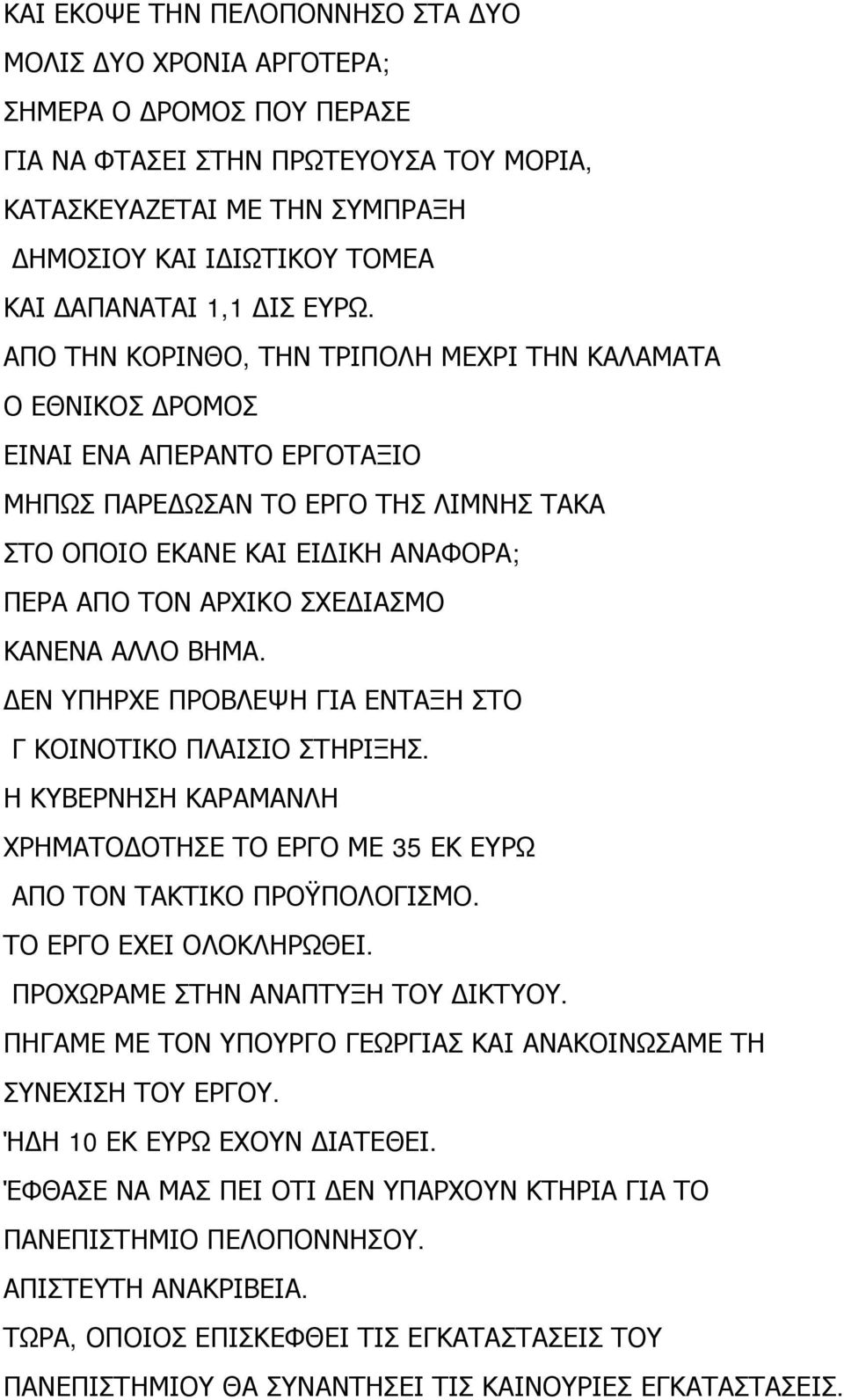 ΑΠΟ ΤΗΝ ΚΟΡΙΝΘΟ, ΤΗΝ ΤΡΙΠΟΛΗ ΜΕΧΡΙ ΤΗΝ ΚΑΛΑΜΑΤΑ Ο ΕΘΝΙΚΟΣ ΔΡΟΜΟΣ ΕΙΝΑΙ ΕΝΑ ΑΠΕΡΑΝΤΟ ΕΡΓΟΤΑΞΙΟ ΜΗΠΩΣ ΠΑΡΕΔΩΣΑΝ ΤΟ ΕΡΓΟ ΤΗΣ ΛΙΜΝΗΣ ΤΑΚΑ ΣΤΟ ΟΠΟΙΟ ΕΚΑΝΕ ΚΑΙ ΕΙΔΙΚΗ ΑΝΑΦΟΡΑ; ΠΕΡΑ ΑΠΟ ΤΟΝ ΑΡΧΙΚΟ ΣΧΕΔΙΑΣΜΟ