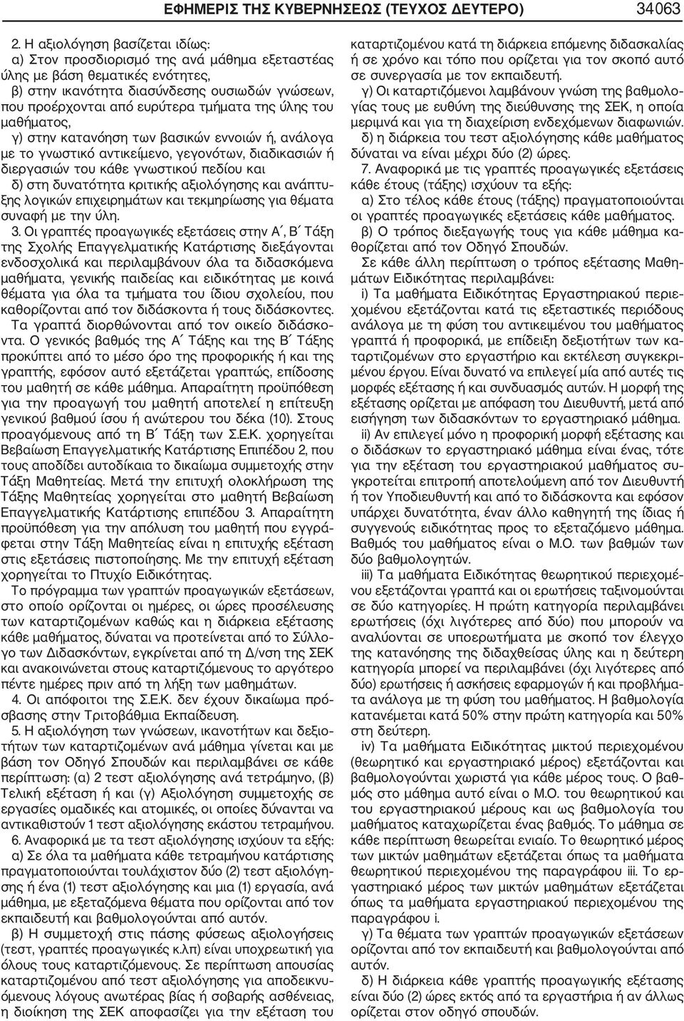 ύλης του μαθήματος, γ) στην κατανόηση των βασικών εννοιών ή, ανάλογα με το γνωστικό αντικείμενο, γεγονότων, διαδικασιών ή διεργασιών του κάθε γνωστικού πεδίου και δ) στη δυνατότητα κριτικής