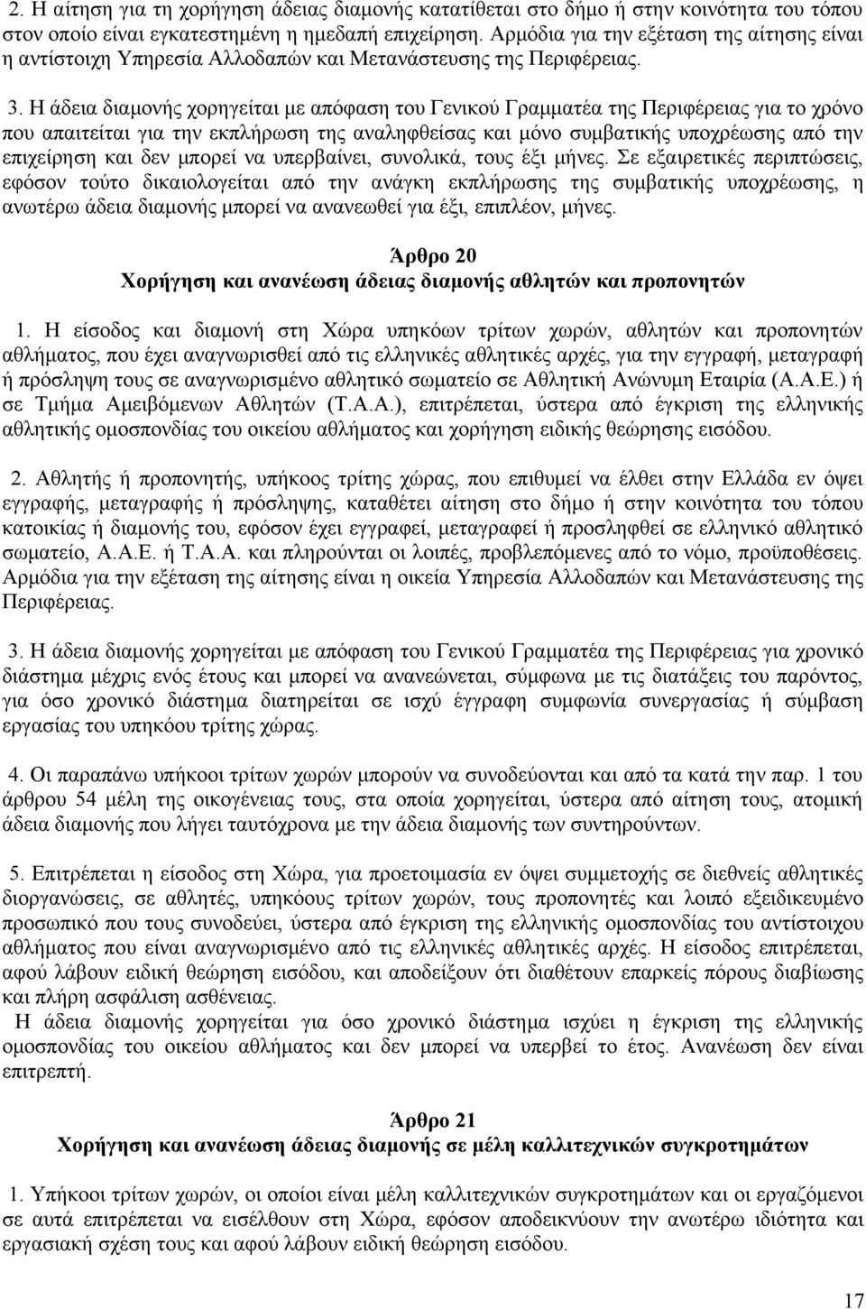 Η άδεια διαμονής χορηγείται με απόφαση του Γενικού Γραμματέα της Περιφέρειας για το χρόνο που απαιτείται για την εκπλήρωση της αναληφθείσας και μόνο συμβατικής υποχρέωσης από την επιχείρηση και δεν