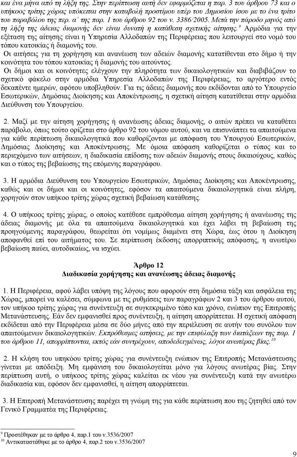 Μετά την πάροδο μηνός από τη λήξη της άδειας διαμονής δεν είναι δυνατή η κατάθεση σχετικής αίτησης.