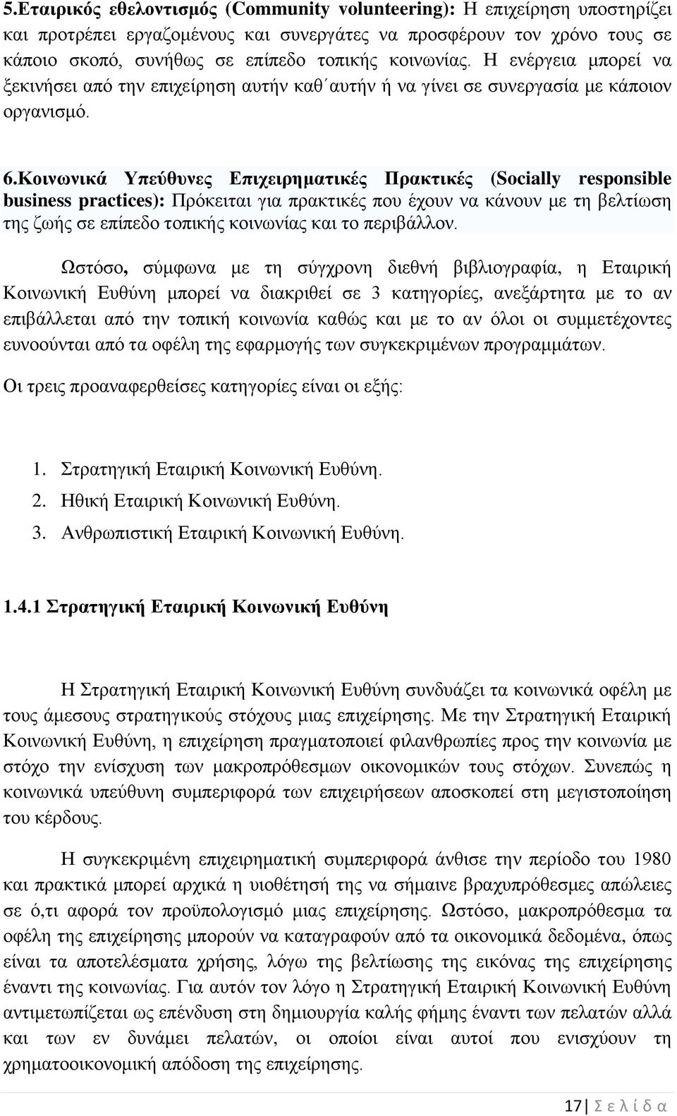 Κοινωνικά Υπεύθυνες Επιχειρηματικές Πρακτικές (Socially responsible business practices): Πρόκειται για πρακτικές που έχουν να κάνουν με τη βελτίωση της ζωής σε επίπεδο τοπικής κοινωνίας και το