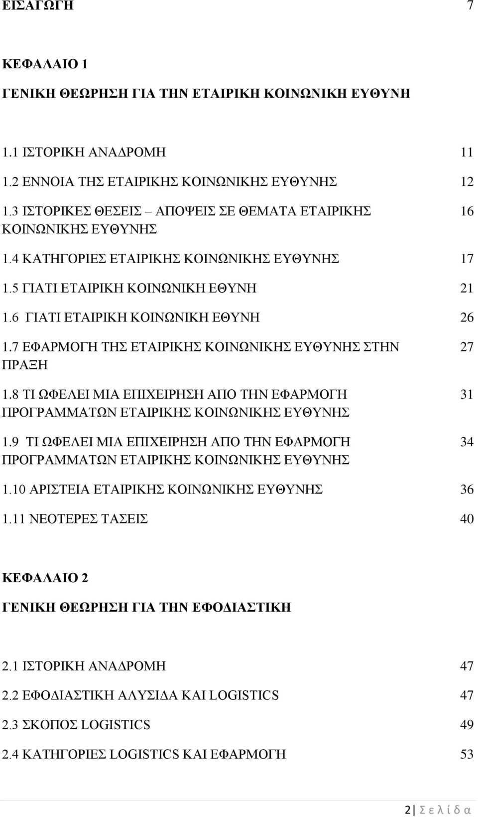 7 ΕΦΑΡΜΟΓΗ ΤΗΣ ΕΤΑΙΡΙΚΗΣ ΚΟΙΝΩΝΙΚΗΣ ΕΥΘΥΝΗΣ ΣΤΗΝ ΠΡΑΞΗ 1.8 ΤΙ ΩΦΕΛΕΙ ΜΙΑ ΕΠΙΧΕΙΡΗΣΗ ΑΠΟ ΤΗΝ ΕΦΑΡΜΟΓΗ ΠΡΟΓΡΑΜΜΑΤΩΝ ΕΤΑΙΡΙΚΗΣ ΚΟΙΝΩΝΙΚΗΣ ΕΥΘΥΝΗΣ 1.