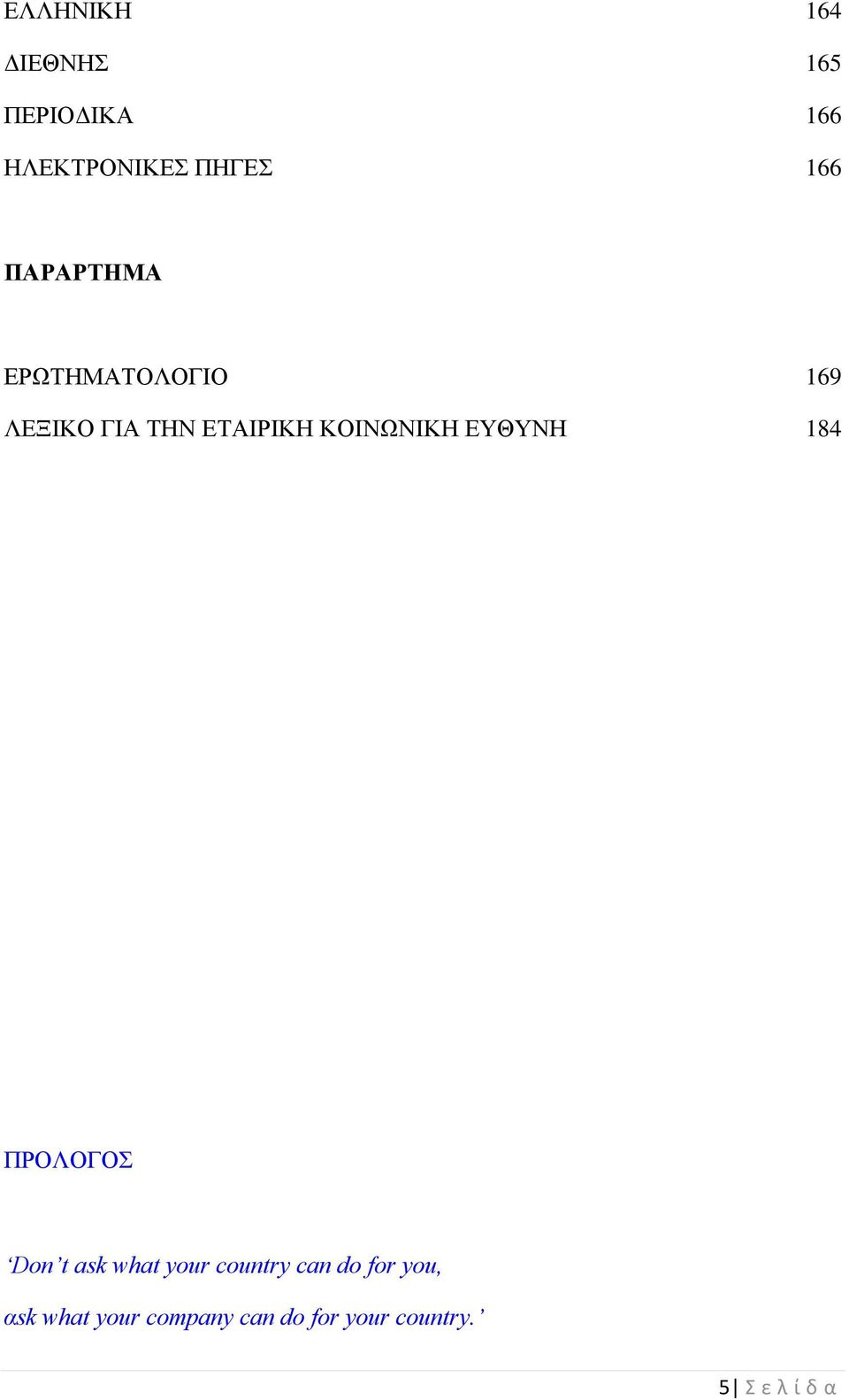 ΕΥΘΥΝΗ 184 ΠΡΟΛΟΓΟΣ Don t ask what your country can do for