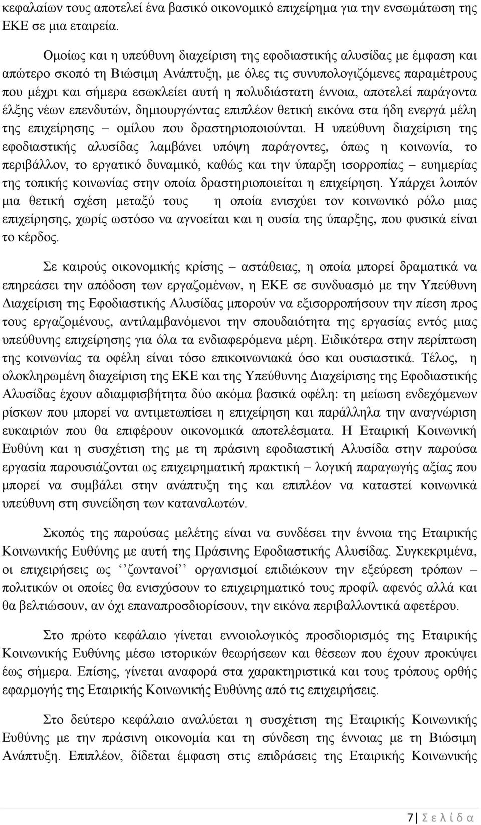 πολυδιάστατη έννοια, αποτελεί παράγοντα έλξης νέων επενδυτών, δημιουργώντας επιπλέον θετική εικόνα στα ήδη ενεργά μέλη της επιχείρησης ομίλου που δραστηριοποιούνται.