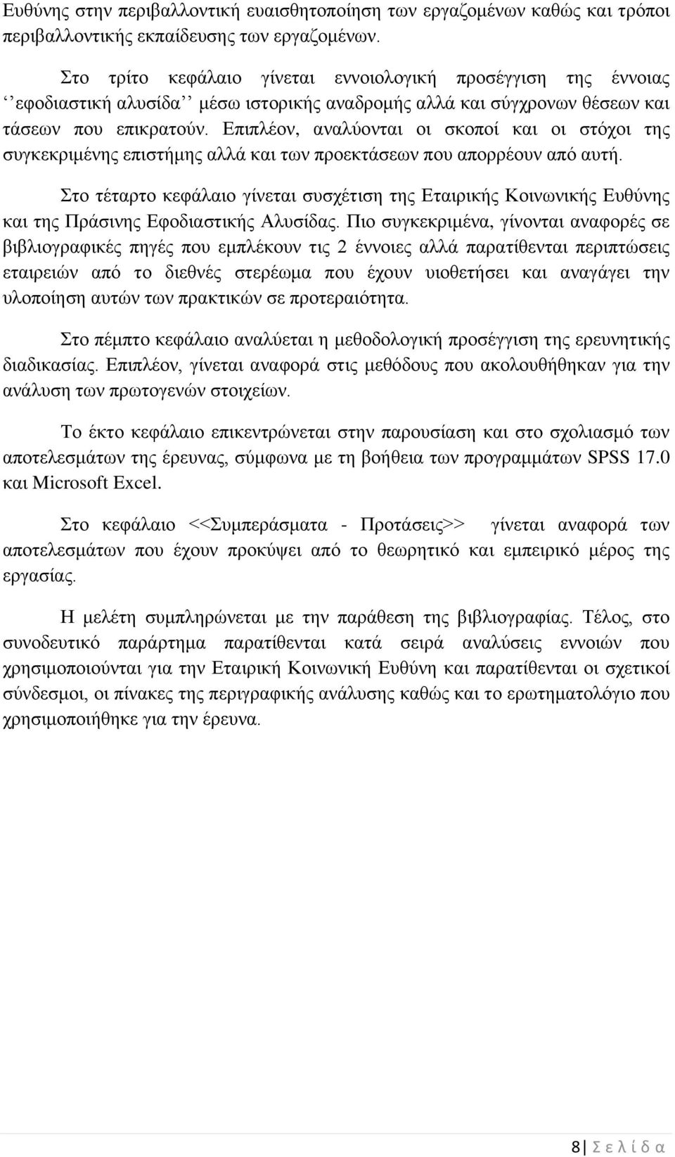 Επιπλέον, αναλύονται οι σκοποί και οι στόχοι της συγκεκριμένης επιστήμης αλλά και των προεκτάσεων που απορρέουν από αυτή.