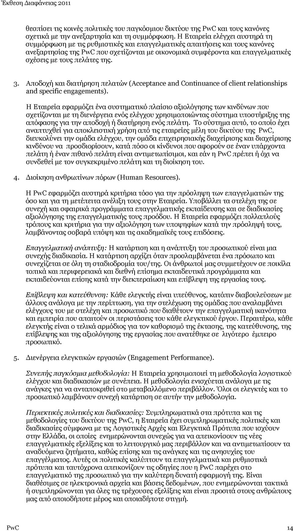 τους πελάτες της. 3. Αποδοχή και διατήρηση πελατών (Acceptance and Continuance of client relationships and specific engagements).