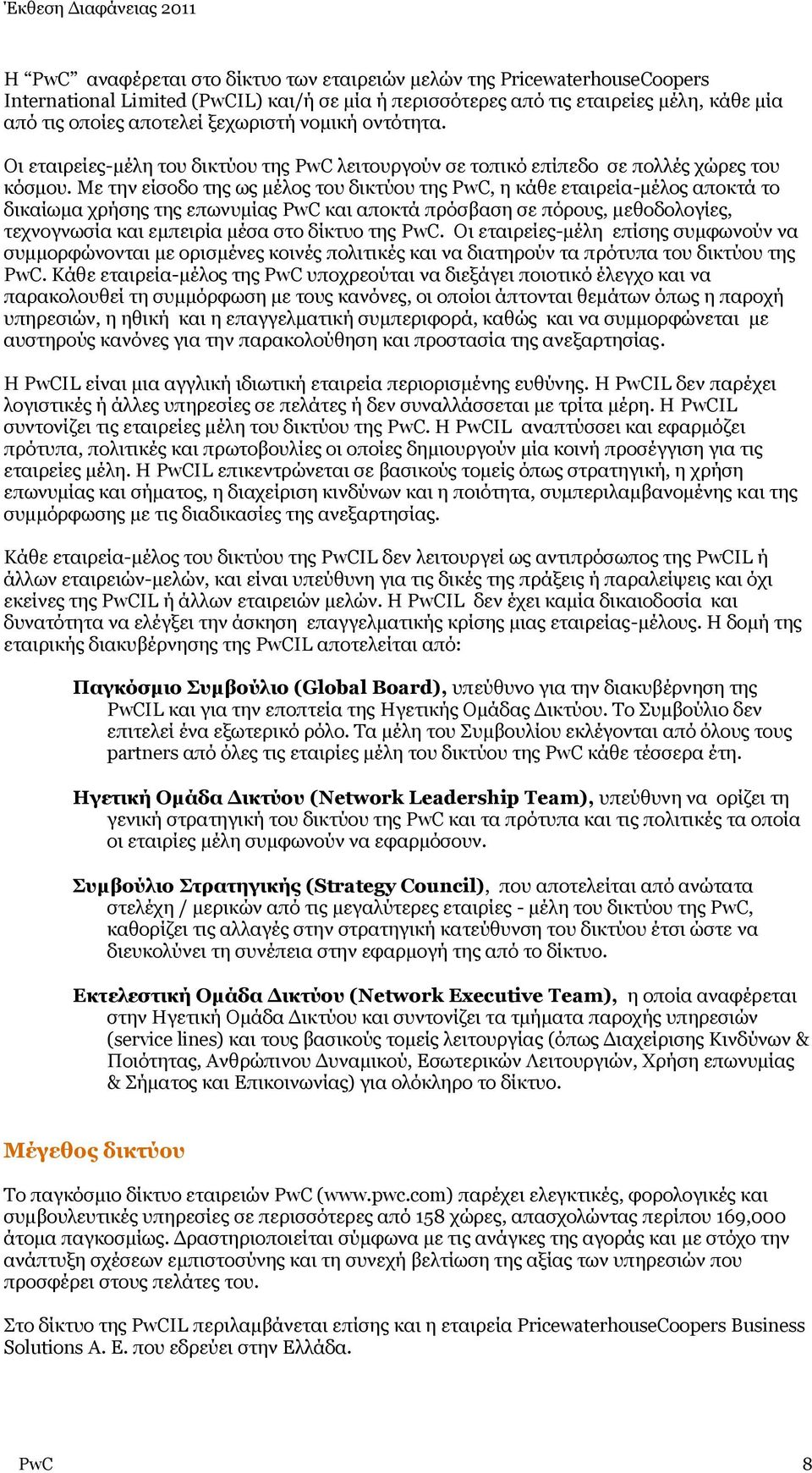 Με την είσοδο της ως μέλος του δικτύου της PwC, η κάθε εταιρεία-μέλος αποκτά το δικαίωμα χρήσης της επωνυμίας PwC και αποκτά πρόσβαση σε πόρους, μεθοδολογίες, τεχνογνωσία και εμπειρία μέσα στο δίκτυο