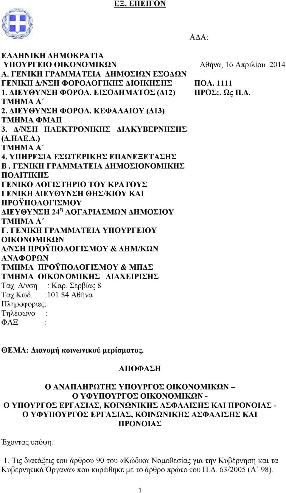 ΓΕΝΙΚΗ ΓΡΑΜΜΑΤΕΙΑ ΔΗΜΟΣΙΟΝΟΜΙΚΗΣ ΠΟΛΙΤΙΚΗΣ ΓΕΝΙΚΟ ΛΟΓΙΣΤΗΡΙΟ ΤΟΥ ΚΡΑΤΟΥΣ ΓΕΝΙΚΗ ΔΙΕΥΘΥΝΣΗ ΘΗΣ/ΚΙΟΥ ΚΑΙ ΠΡΟΫΠΟΛΟΓΙΣΜΟΥ ΔΙΕΥΘΥΝΣΗ 24 η ΛΟΓΑΡΙΑΣΜΩΝ ΔΗΜΟΣΙΟΥ ΤΜΗΜΑ Α Γ.