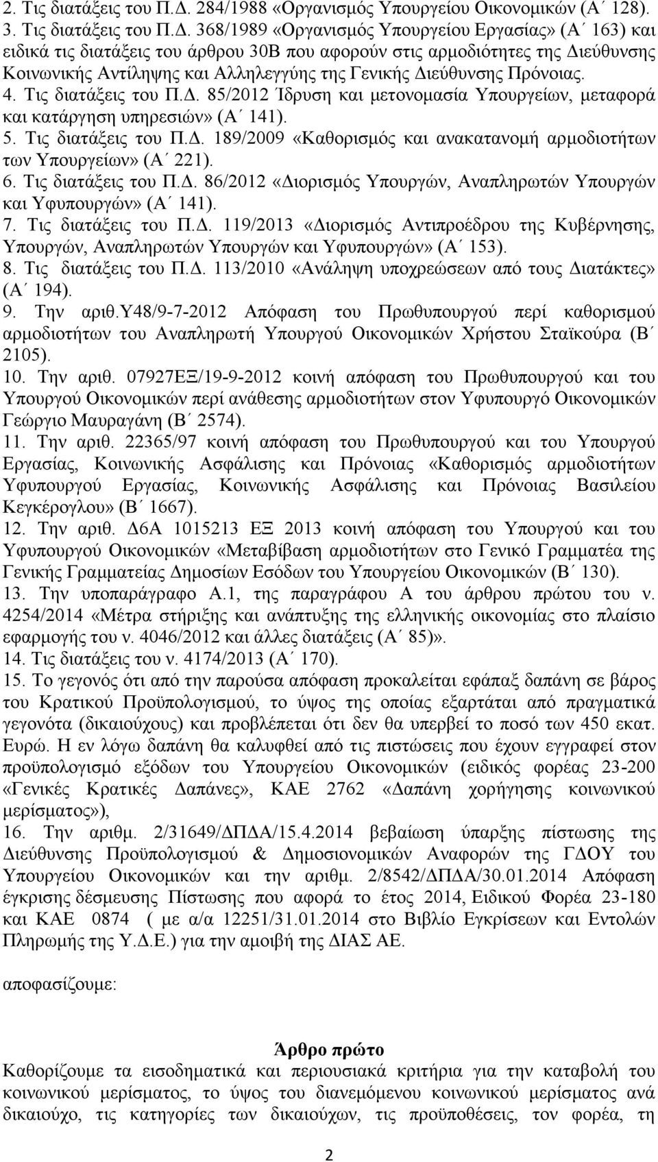 368/1989 «Οργανισμός Υπουργείου Εργασίας» (Α 163) και ειδικά τις διατάξεις του άρθρου 30Β που αφορούν στις αρμοδιότητες της Διεύθυνσης Κοινωνικής Αντίληψης και Αλληλεγγύης της Γενικής Διεύθυνσης