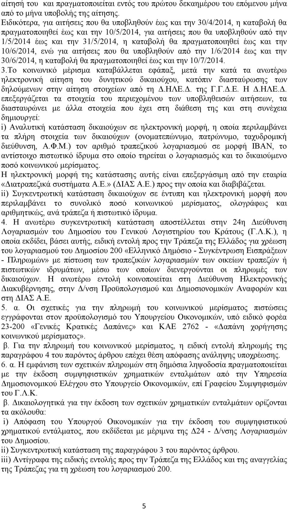 καταβολή θα πραγματοποιηθεί έως και την 10/6/2014, ενώ για αιτήσεις που θα υποβληθούν από την 1/6/2014 έως και την 30