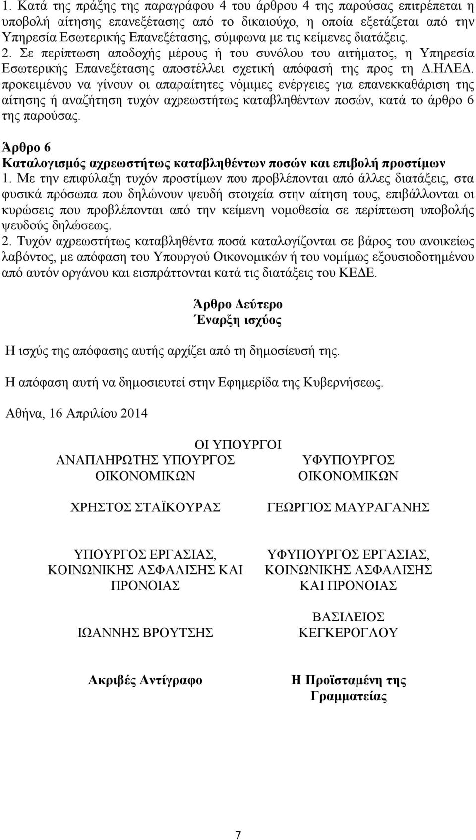 προκειμένου να γίνουν οι απαραίτητες νόμιμες ενέργειες για επανεκκαθάριση της αίτησης ή αναζήτηση τυχόν αχρεωστήτως καταβληθέντων ποσών, κατά το άρθρο 6 της παρούσας.