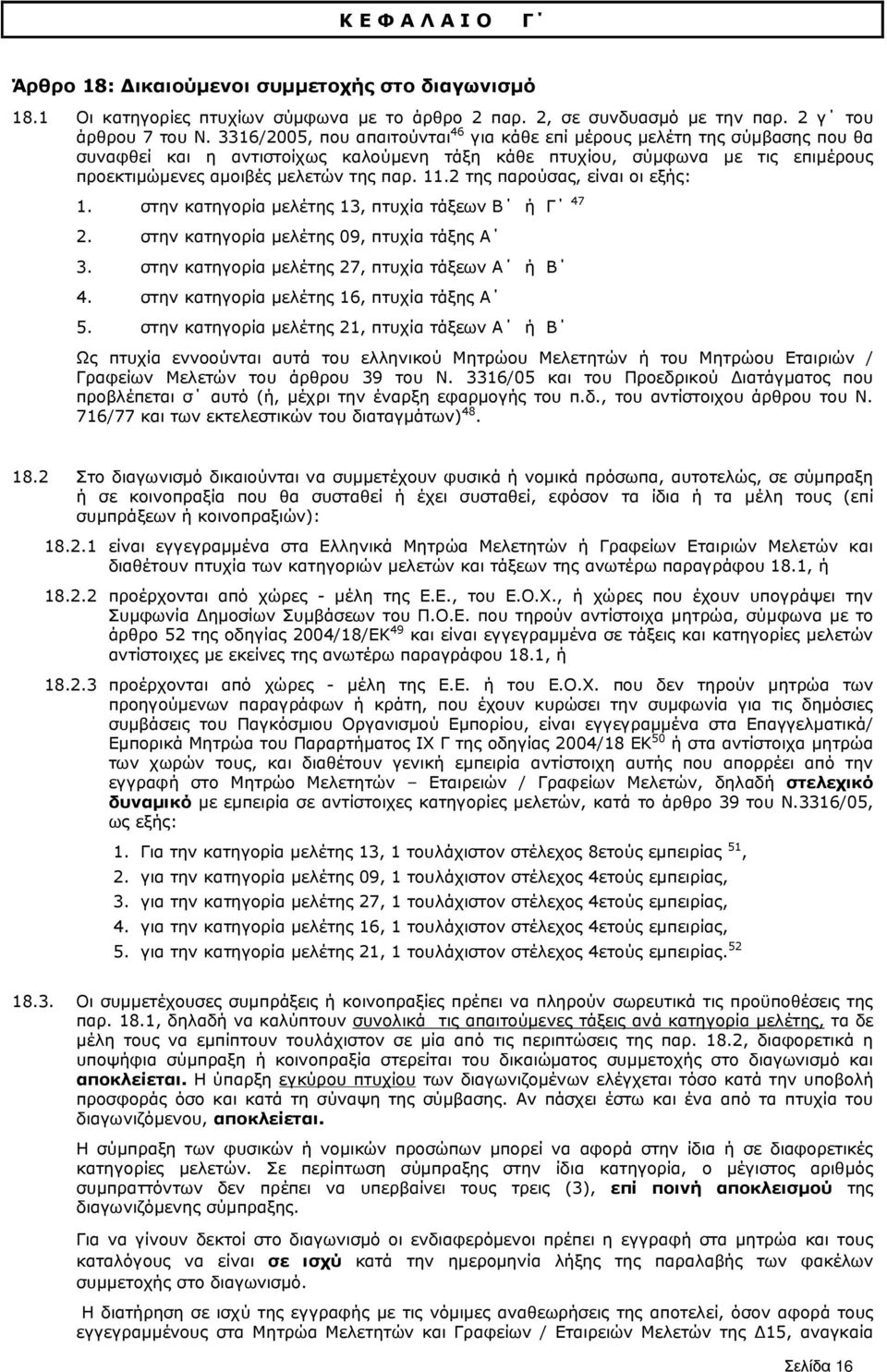 11.2 της παρούσας, είναι οι εξής: 1. στην κατηγορία µελέτης 13, πτυχία τάξεων Β ή Γ 47 2. στην κατηγορία µελέτης 09, πτυχία τάξης Α 3. στην κατηγορία µελέτης 27, πτυχία τάξεων Α ή Β 4.