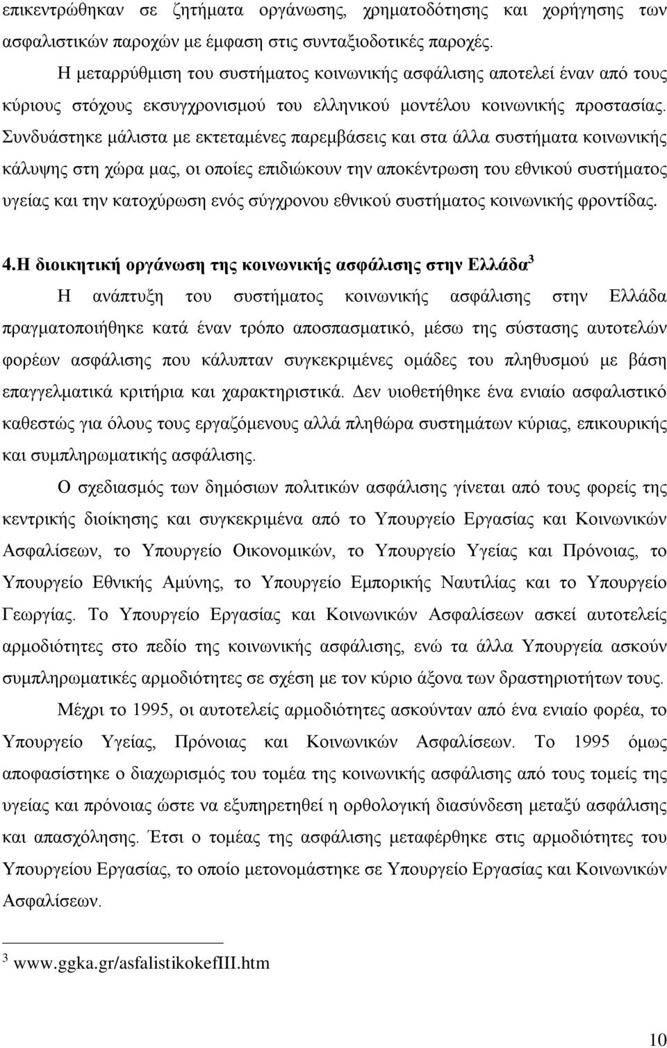 Συνδυάστηκε μάλιστα με εκτεταμένες παρεμβάσεις και στα άλλα συστήματα κοινωνικής κάλυψης στη χώρα μας, οι οποίες επιδιώκουν την αποκέντρωση του εθνικού συστήματος υγείας και την κατοχύρωση ενός