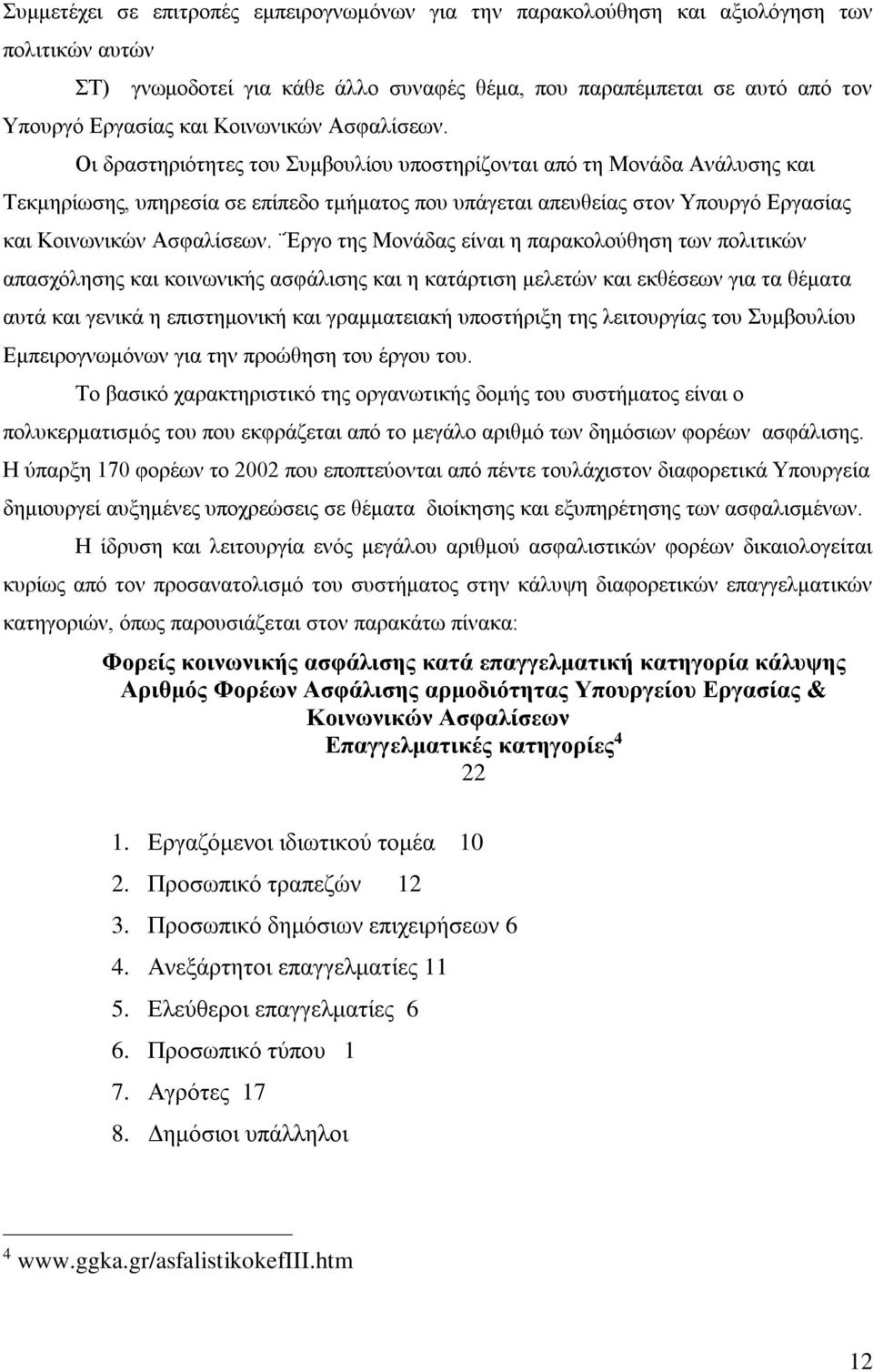 Οι δραστηριότητες του Συμβουλίου υποστηρίζονται από τη Μονάδα Ανάλυσης και Τεκμηρίωσης, υπηρεσία σε επίπεδο τμήματος που υπάγεται απευθείας στον Υπουργό Εργασίας και  Έργο της Μονάδας είναι η