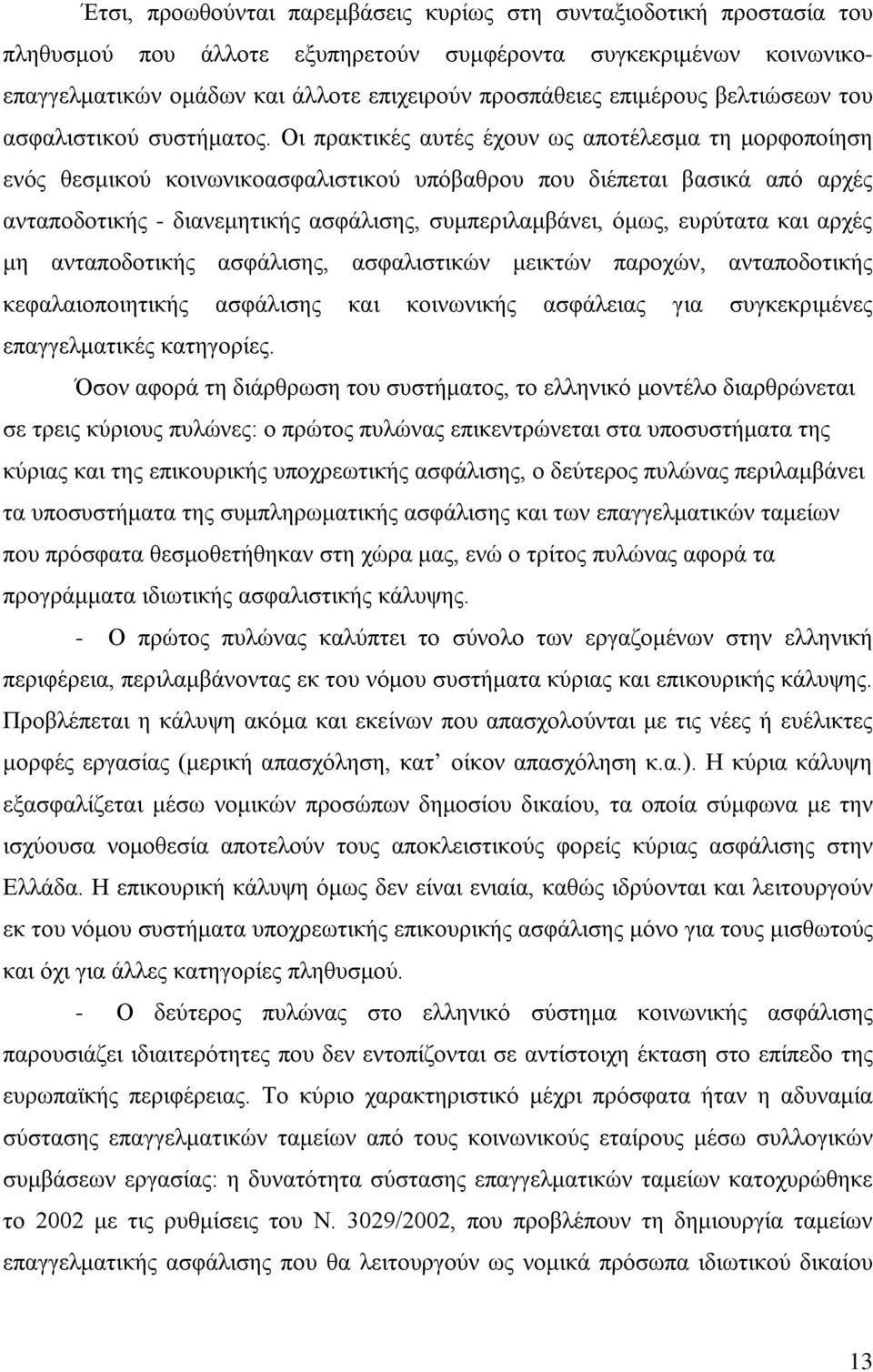 Οι πρακτικές αυτές έχουν ως αποτέλεσμα τη μορφοποίηση ενός θεσμικού κοινωνικοασφαλιστικού υπόβαθρου που διέπεται βασικά από αρχές ανταποδοτικής - διανεμητικής ασφάλισης, συμπεριλαμβάνει, όμως,