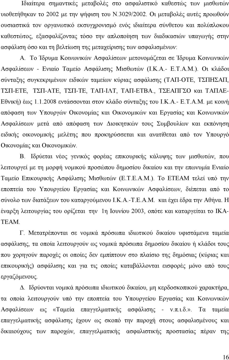 και τη βελτίωση της μεταχείρισης των ασφαλισμένων: Α. Το Ίδρυμα Κοινωνικών Ασφαλίσεων μετονομάζεται σε Ίδρυμα Κοινωνικών Ασφαλίσεων - Ενιαίο Ταμείο Ασφάλισης Μισθωτών (Ι.Κ.Α.- Ε.Τ.Α.Μ.).