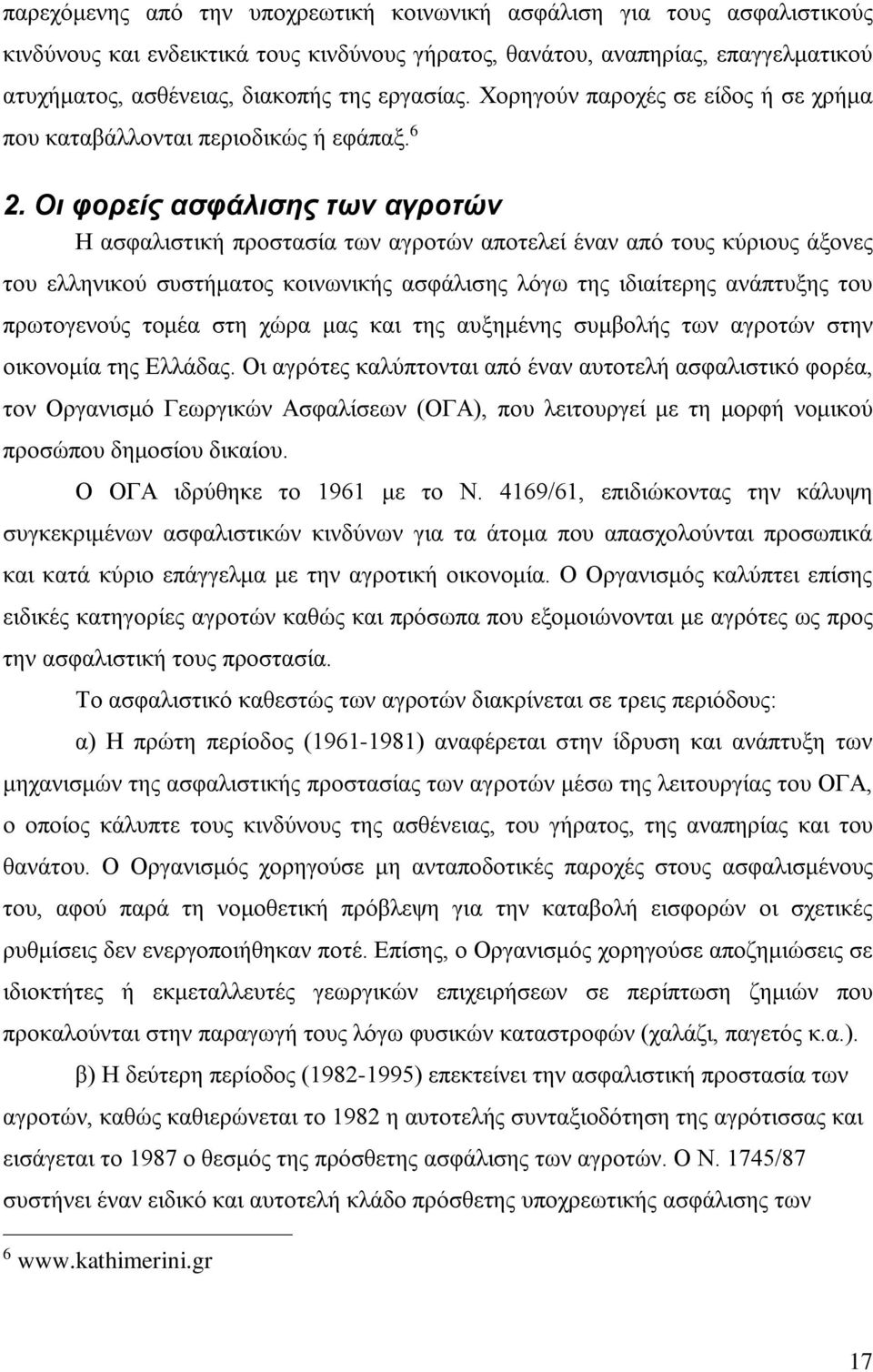 Οι φορείς ασφάλισης των αγροτών Η ασφαλιστική προστασία των αγροτών αποτελεί έναν από τους κύριους άξονες του ελληνικού συστήματος κοινωνικής ασφάλισης λόγω της ιδιαίτερης ανάπτυξης του πρωτογενούς