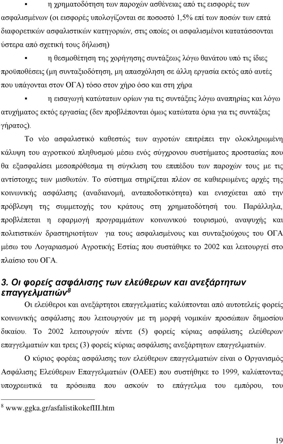 αυτές που υπάγονται στον ΟΓΑ) τόσο στον χήρο όσο και στη χήρα η εισαγωγή κατώτατων ορίων για τις συντάξεις λόγω αναπηρίας και λόγω ατυχήματος εκτός εργασίας (δεν προβλέπονται όμως κατώτατα όρια για