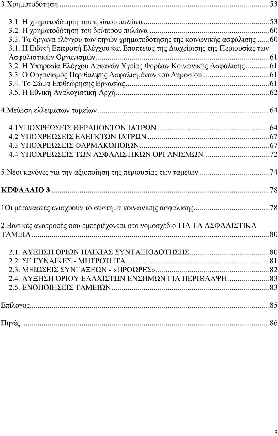 Η Εθνική Αναλογιστική Αρχή... 62 4.Μείωση ελλειμάτων ταμείων... 64 4.1ΥΠΟΧΡΕΩΣΕΙΣ ΘΕΡΑΠΟΝΤΩΝ ΙΑΤΡΩΝ... 64 4.2 ΥΠΟΧΡΕΩΣΕΙΣ ΕΛΕΓΚΤΩΝ ΙΑΤΡΩΝ... 67 4.3 ΥΠΟΧΡΕΩΣΕΙΣ ΦΑΡΜΑΚΟΠΟΙΩΝ... 67 4.4 ΥΠΟΧΡΕΩΣΕΙΣ ΤΩΝ ΑΣΦΑΛΙΣΤΙΚΩΝ ΟΡΓΑΝΙΣΜΩΝ.