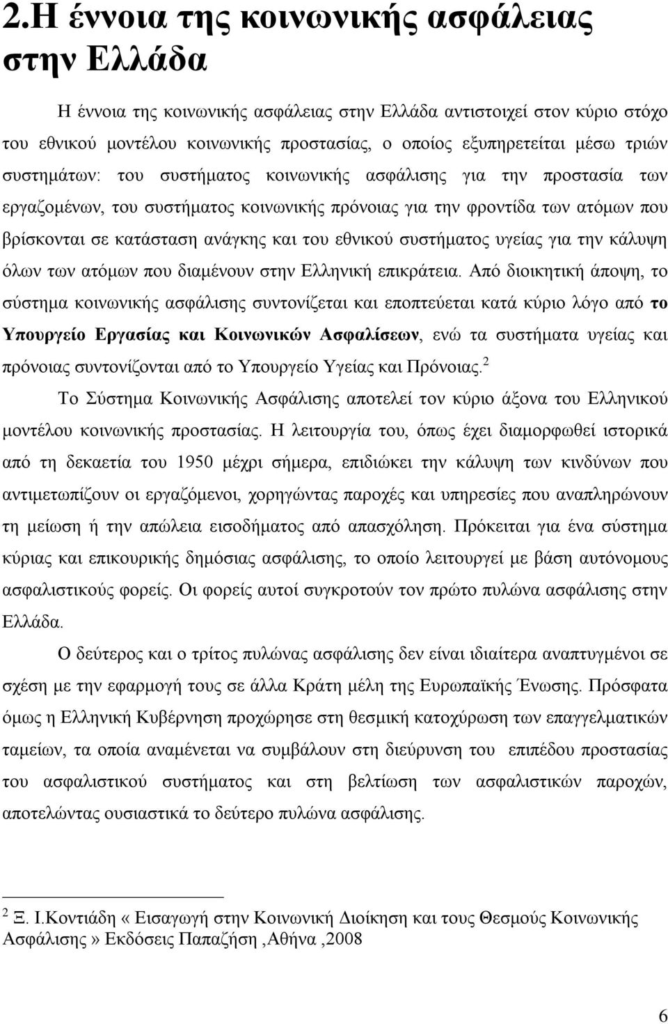 εθνικού συστήματος υγείας για την κάλυψη όλων των ατόμων που διαμένουν στην Ελληνική επικράτεια.