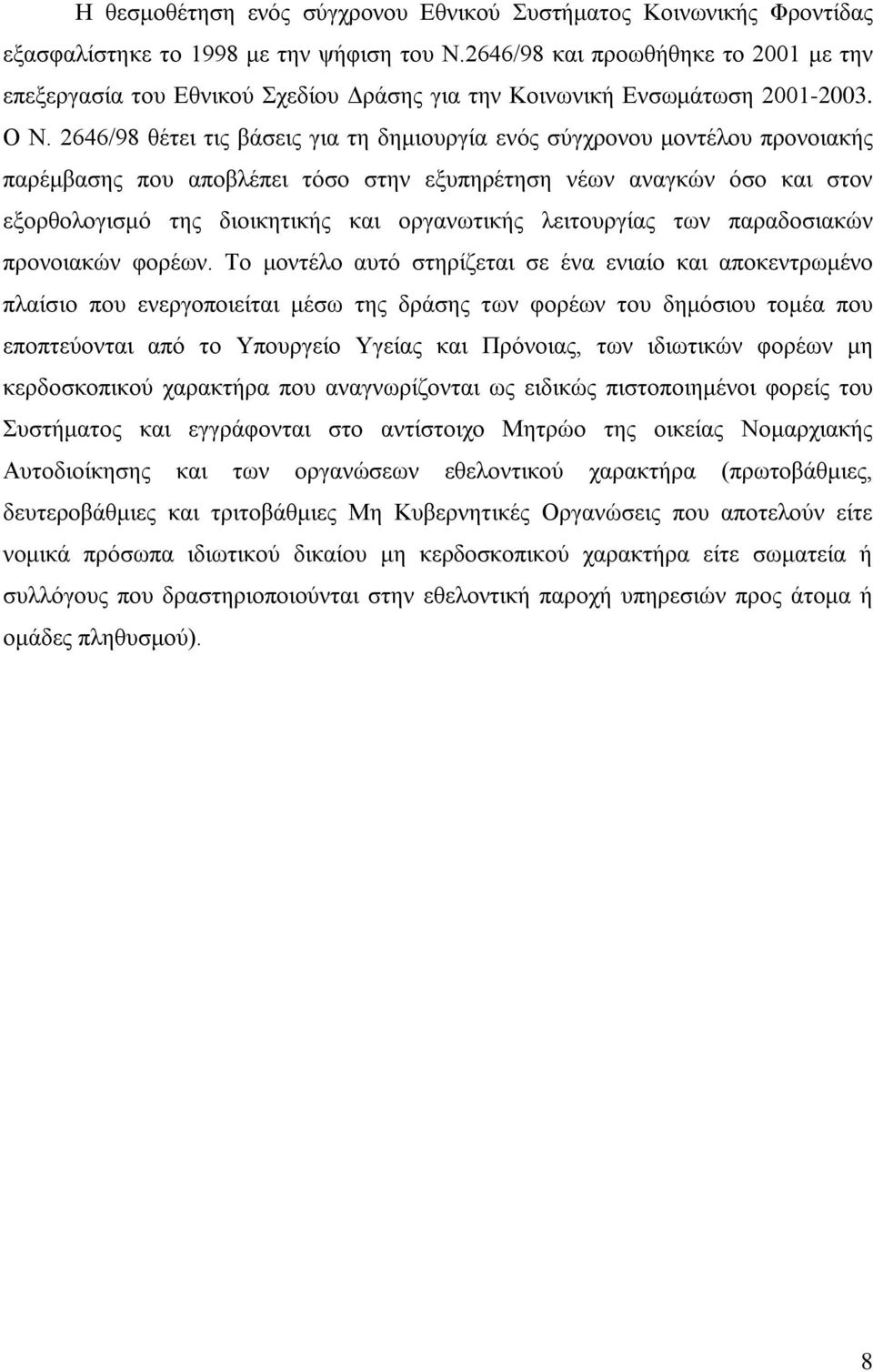 2646/98 θέτει τις βάσεις για τη δημιουργία ενός σύγχρονου μοντέλου προνοιακής παρέμβασης που αποβλέπει τόσο στην εξυπηρέτηση νέων αναγκών όσο και στον εξορθολογισμό της διοικητικής και οργανωτικής