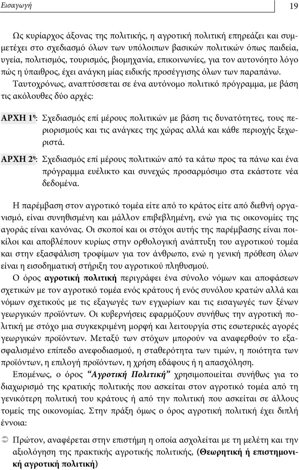 Ταυτοχρόνως, αναπτύσσεται σε ένα αυτόνομο πολιτικό πρόγραμμα, με βάση τις ακόλουθες δύο αρχές: ΑΡΧΗ 1 η : Σχεδιασμός επί μέρους πολιτικών με βάση τις δυνατότητες, τους περιορισμούς και τις ανάγκες