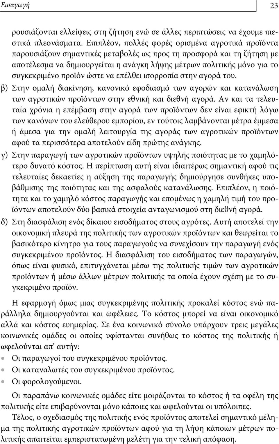 συγκεκριμένο προϊόν ώστε να επέλθει ισορροπία στην αγορά του. β) Στην ομαλή διακίνηση, κανονικό εφοδιασμό των αγορών και κατανάλωση των αγροτικών προϊόντων στην εθνική και διεθνή αγορά.