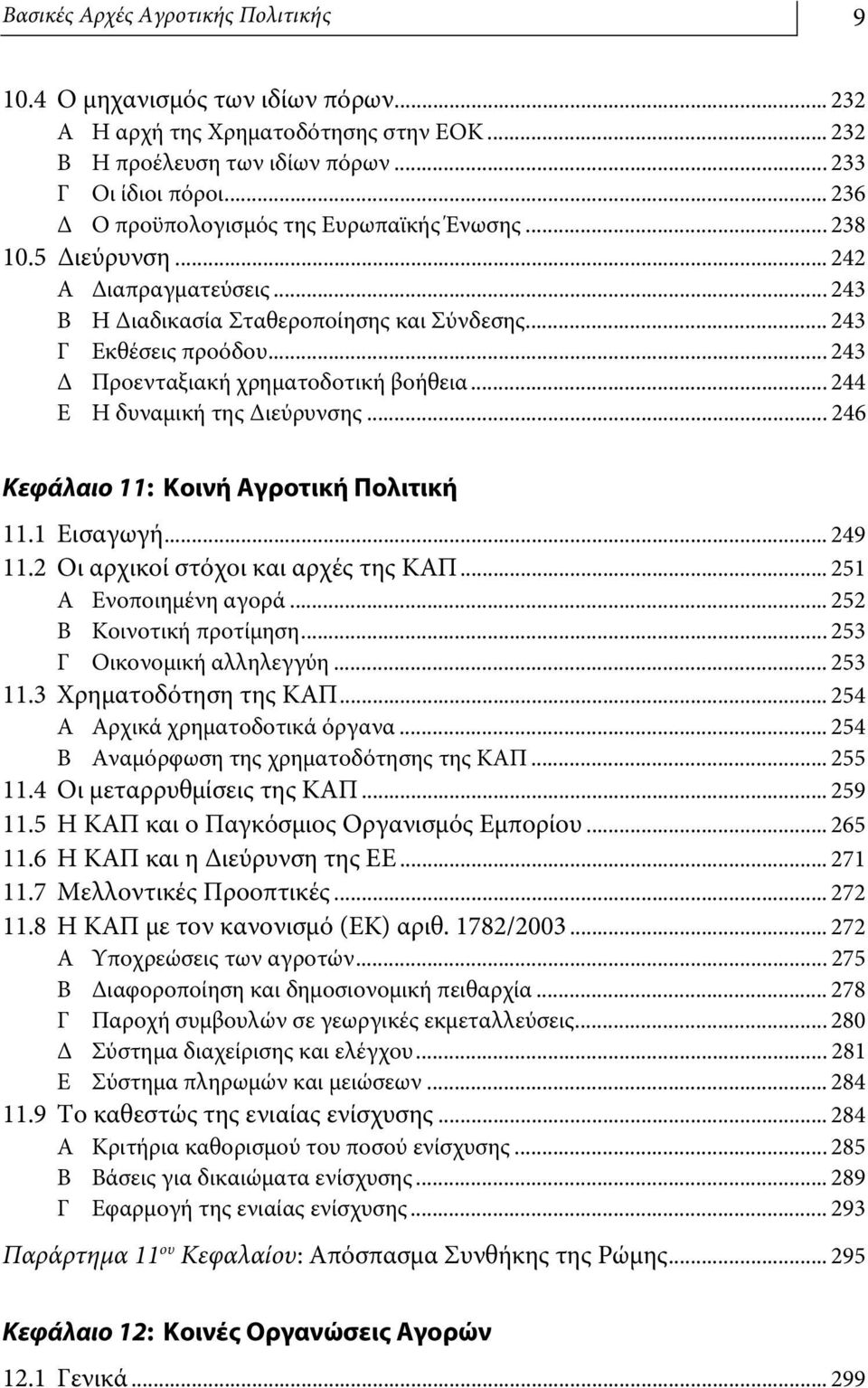 .. 243 Δ Προενταξιακή χρηματοδοτική βοήθεια... 244 Ε Η δυναμική της Διεύρυνσης... 246 Κεφάλαιο 11: Κοινή Αγροτική Πολιτική 11.1 Εισαγωγή... 249 11.2 Οι αρχικοί στόχοι και αρχές της ΚΑΠ.