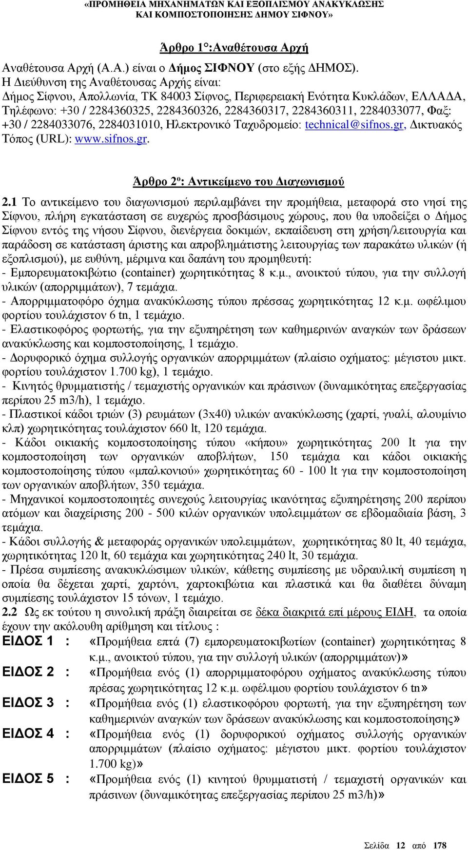 Φαξ: +30 / 2284033076, 2284031010, Ηλεκτρονικό Ταχυδρομείο: technical@sifnos.gr, Δικτυακός Τόπος (URL): www.sifnos.gr. Άρθρο 2 ο : Αντικείμενο του Διαγωνισμού 2.