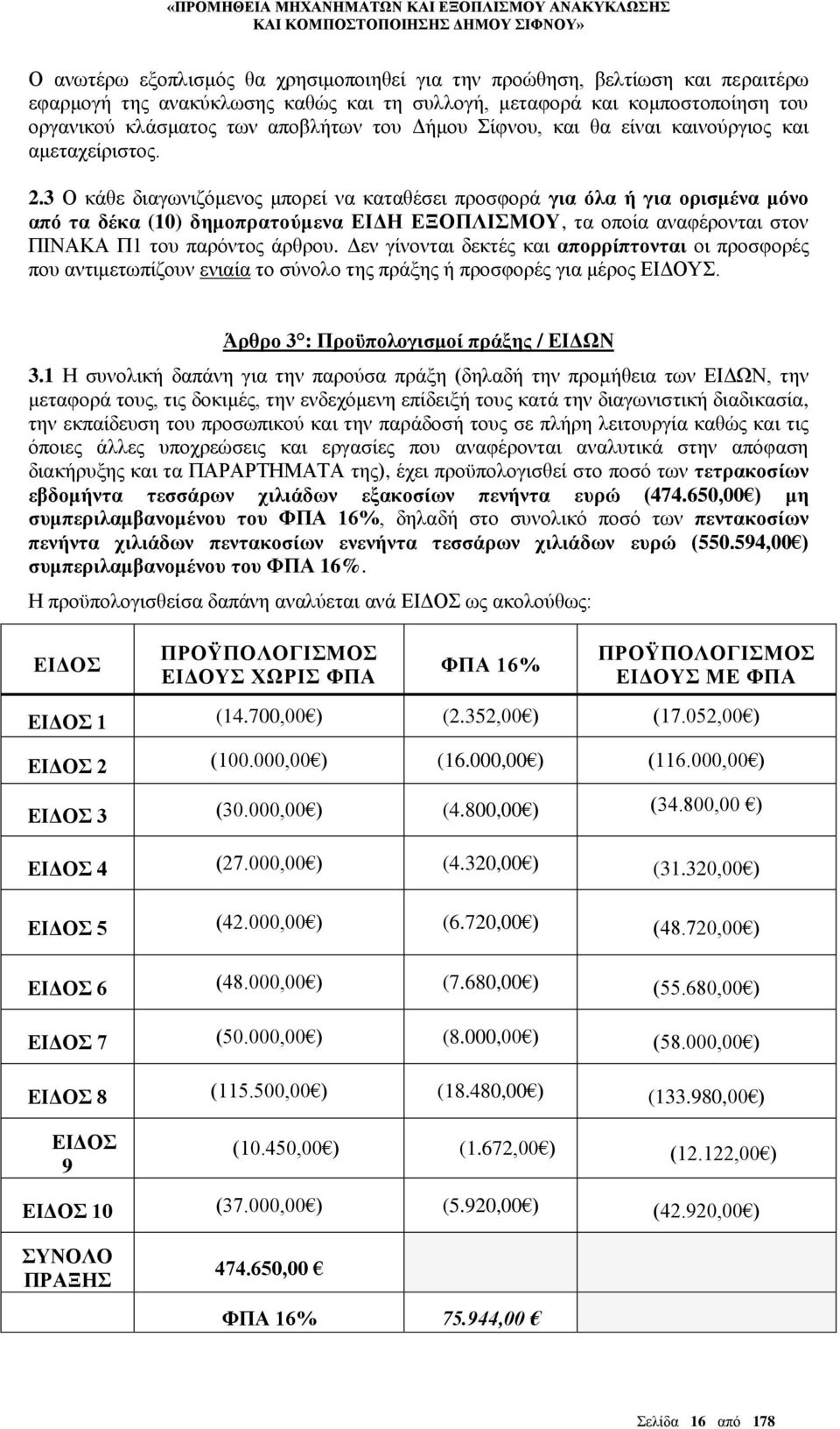 3 Ο κάθε διαγωνιζόμενος μπορεί να καταθέσει προσφορά για όλα ή για ορισμένα μόνο από τα δέκα (10) δημοπρατούμενα ΕΙΔΗ ΕΞΟΠΛΙΣΜΟΥ, τα οποία αναφέρονται στον ΠΙΝΑΚΑ Π1 του παρόντος άρθρου.